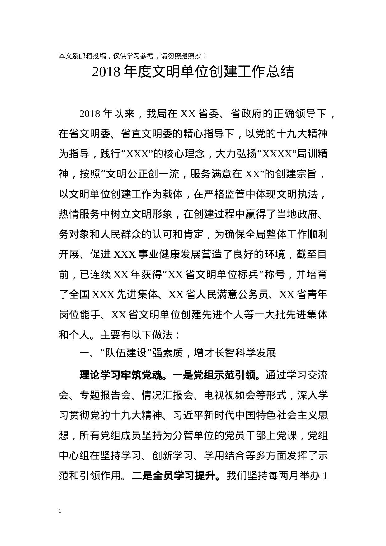 XX年度文明单位创建工作总结.docx 第1页