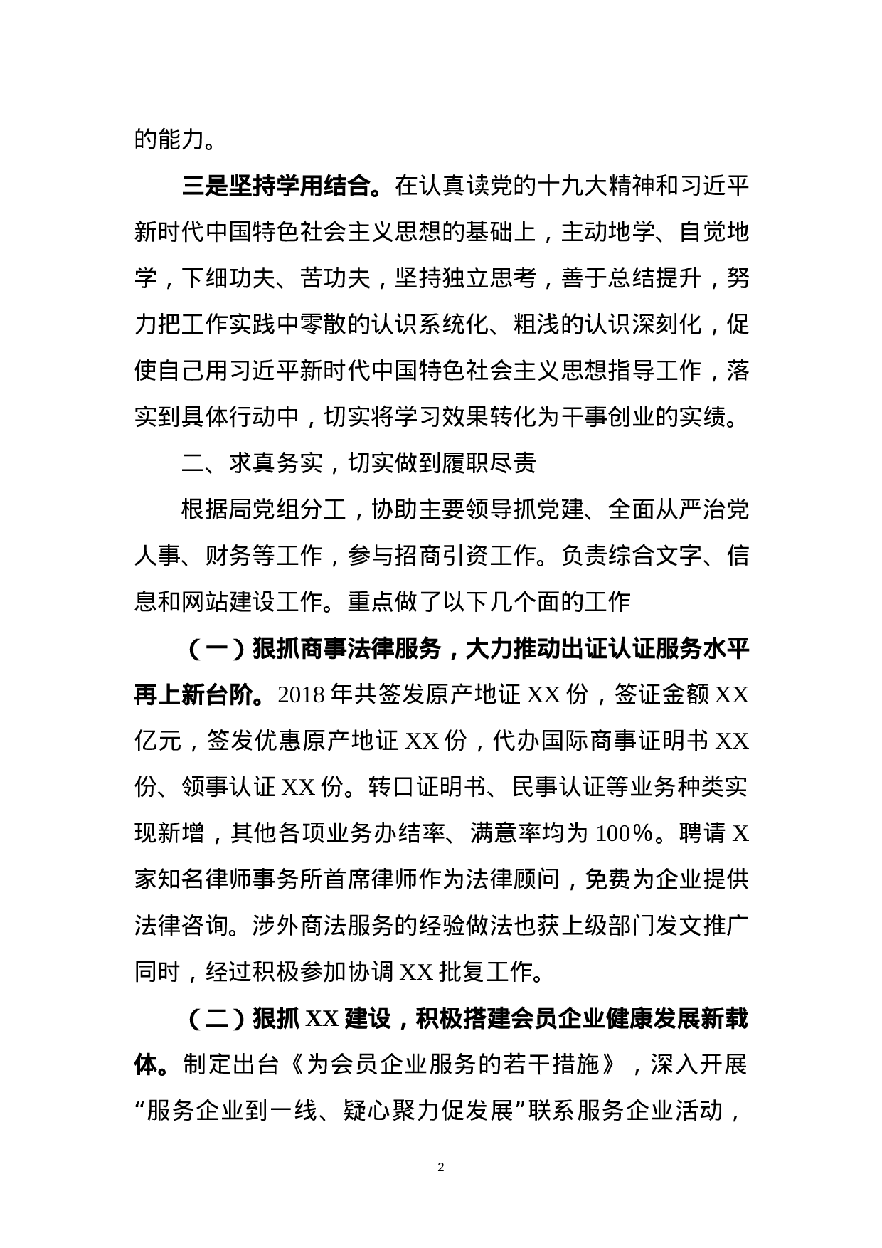 XX年度述职述责述廉报告.docx 第2页