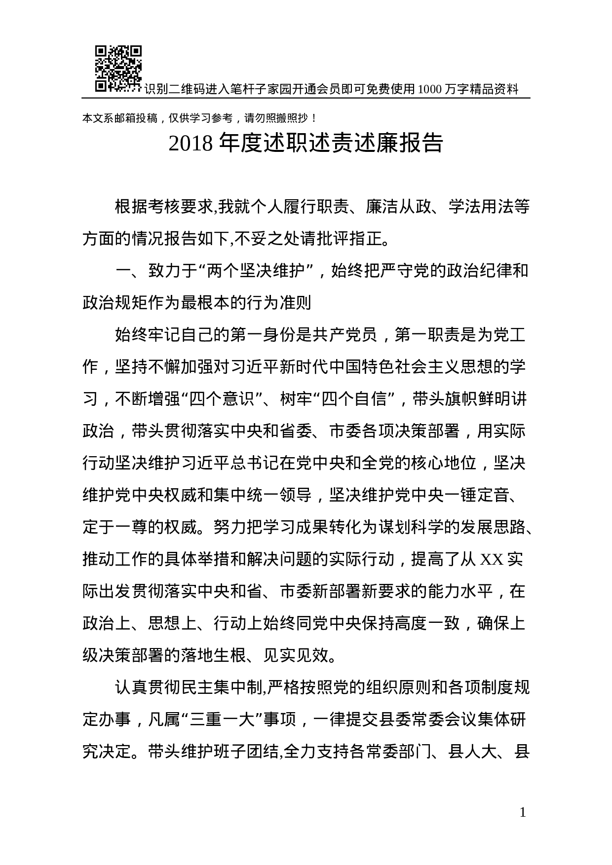 XX年度述职述责述廉报告（县委书记版）.docx 第1页