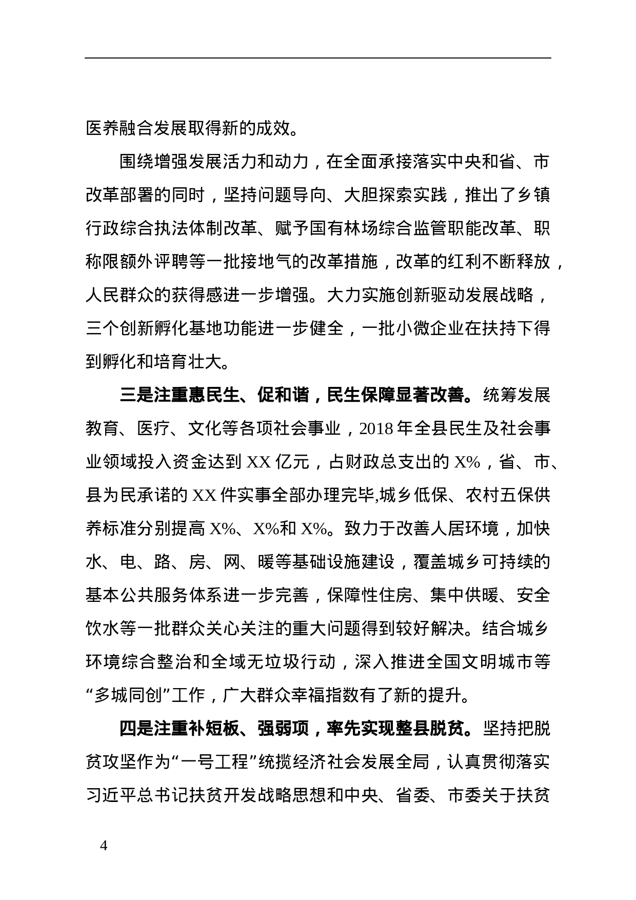 XX年度述职述责述廉报告（县委书记版）.docx 第4页