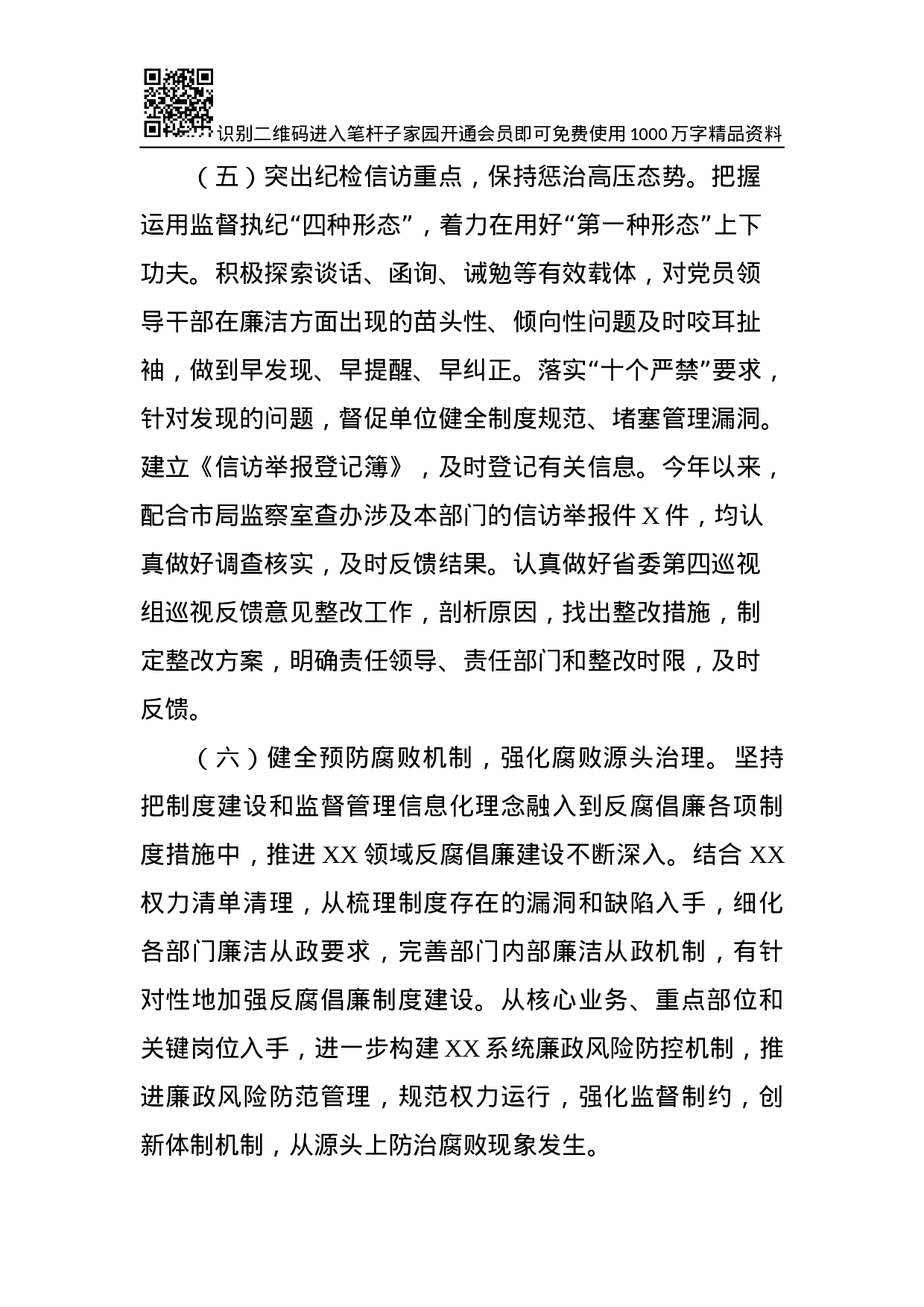 XX年度述职述廉述法报告.docx 第6页