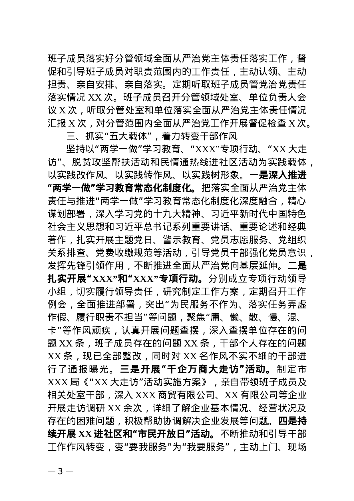 XX年度履行全面从严治党主体责任情况报告.docx 第3页