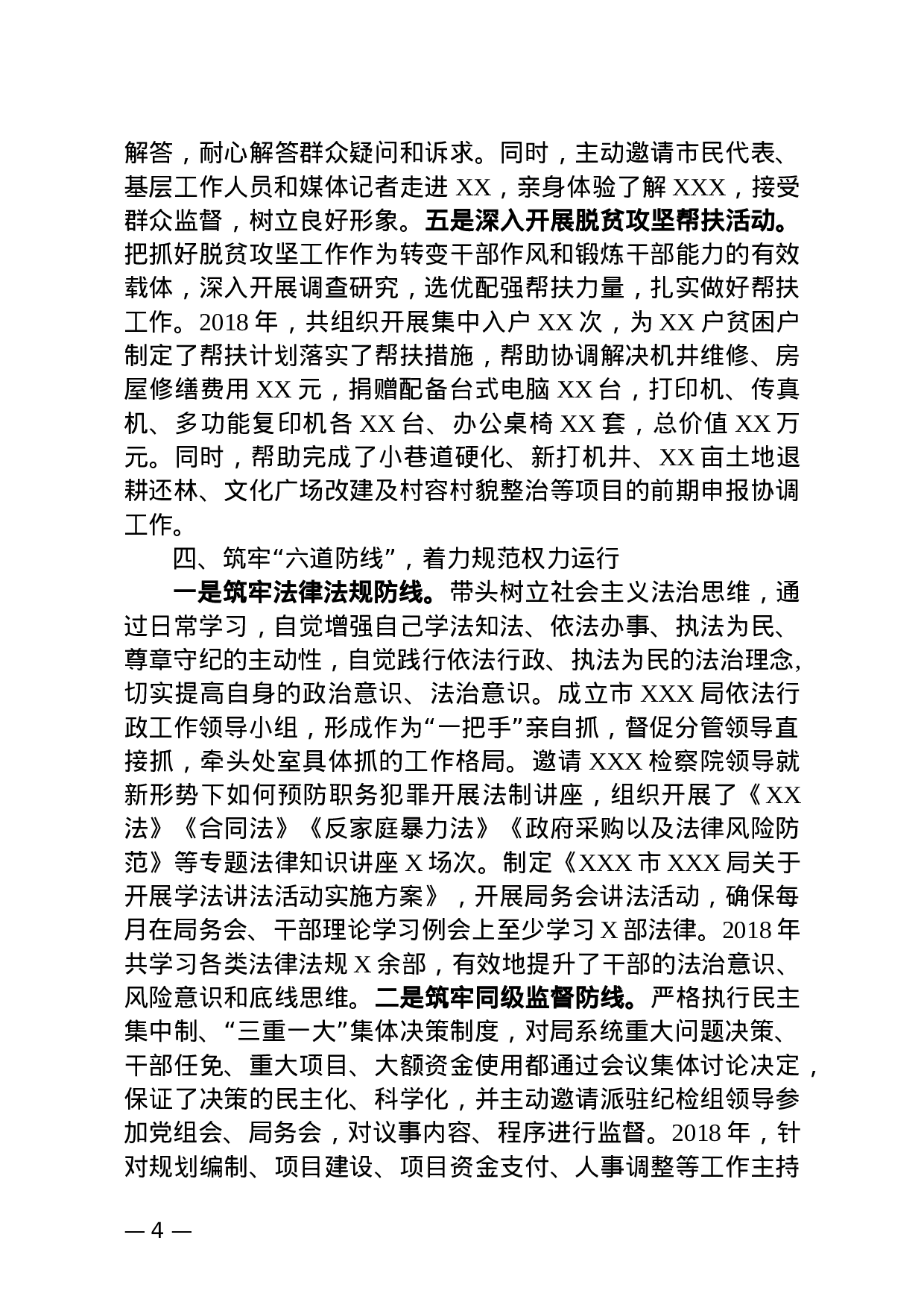 XX年度履行全面从严治党主体责任情况报告.docx 第4页