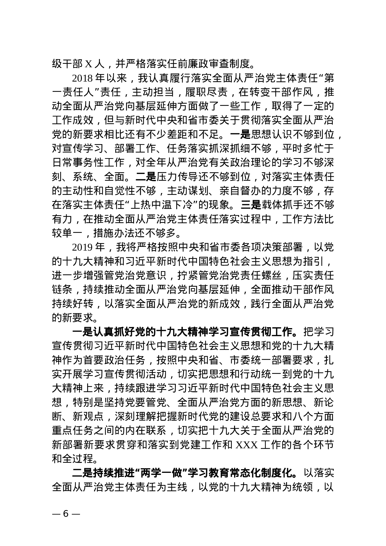 XX年度履行全面从严治党主体责任情况报告.docx 第6页