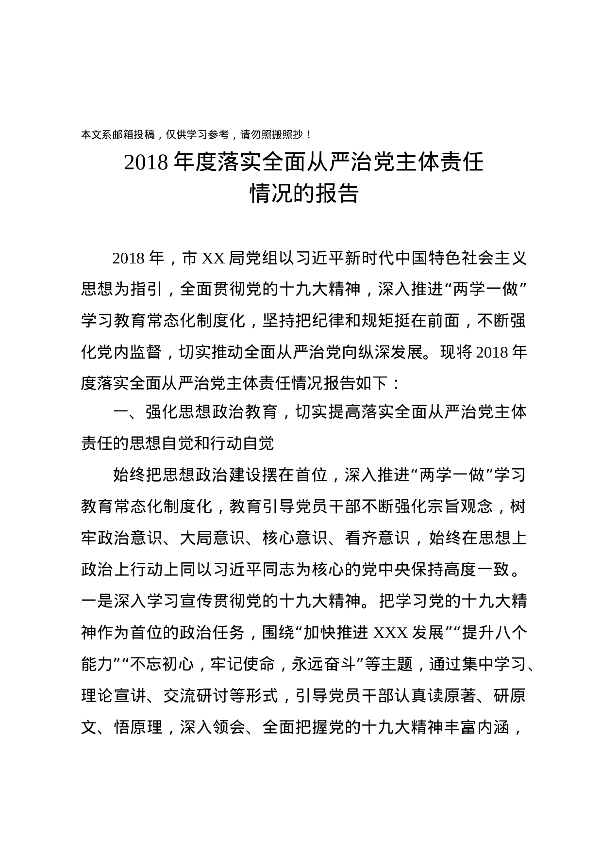 XX年度落实全面从严治党主体责任情况的报告.docx 第1页