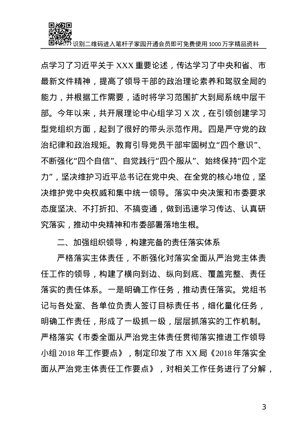 XX年度落实全面从严治党主体责任情况的报告.docx 第3页