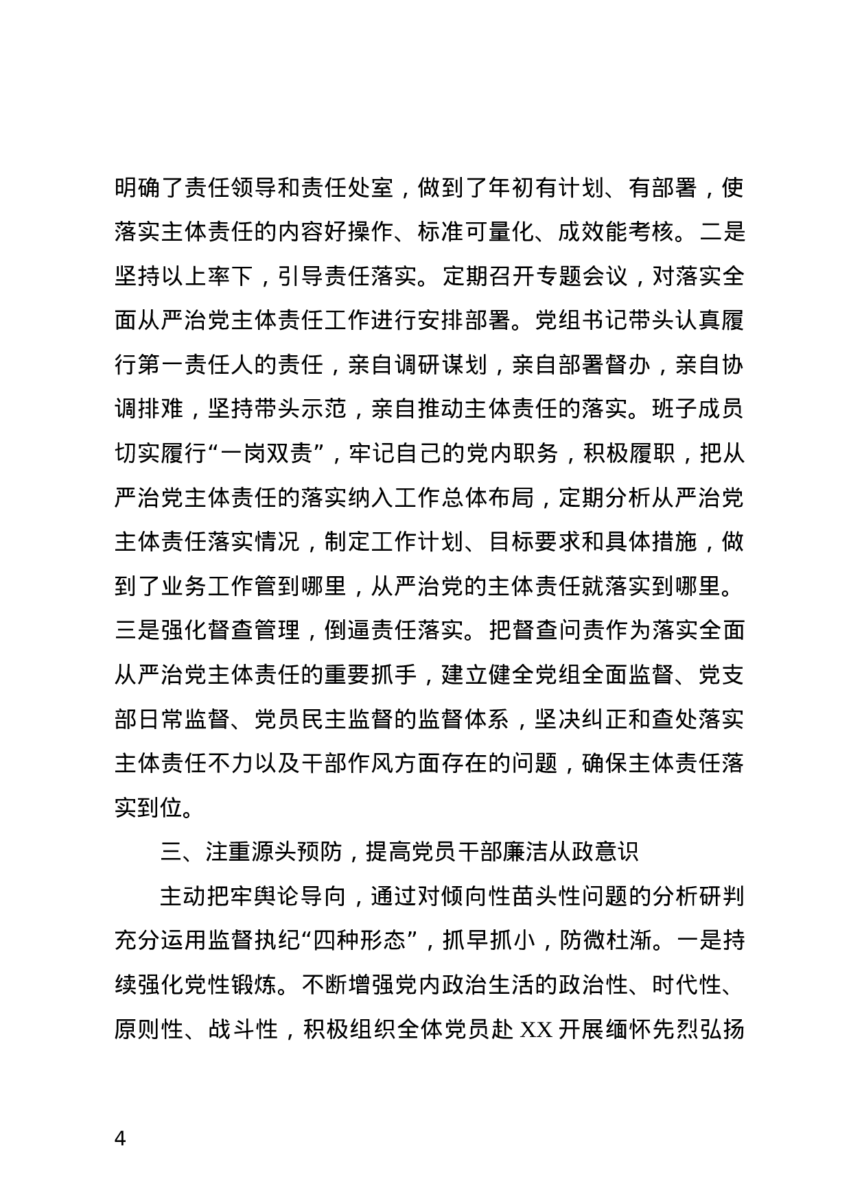 XX年度落实全面从严治党主体责任情况的报告.docx 第4页