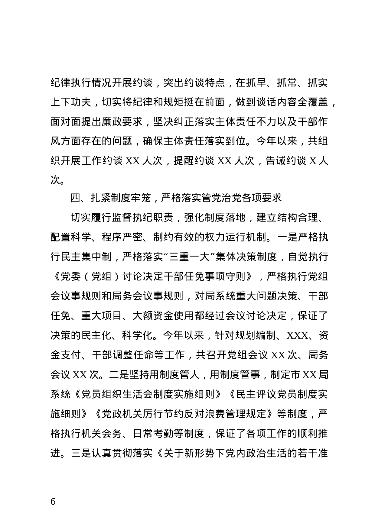 XX年度落实全面从严治党主体责任情况的报告.docx 第6页