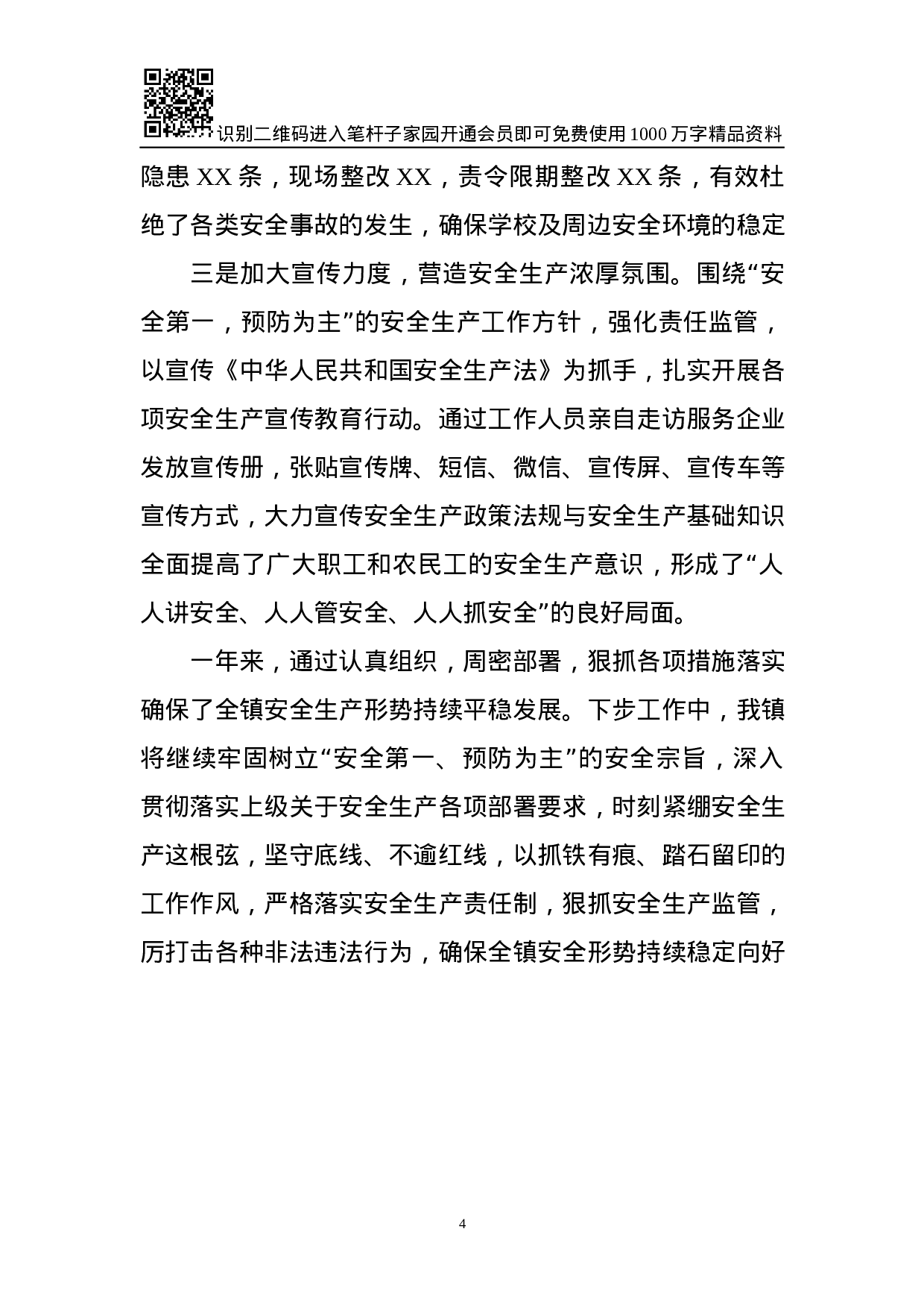 XX年度安全生产工作总结(范文).docx 第4页