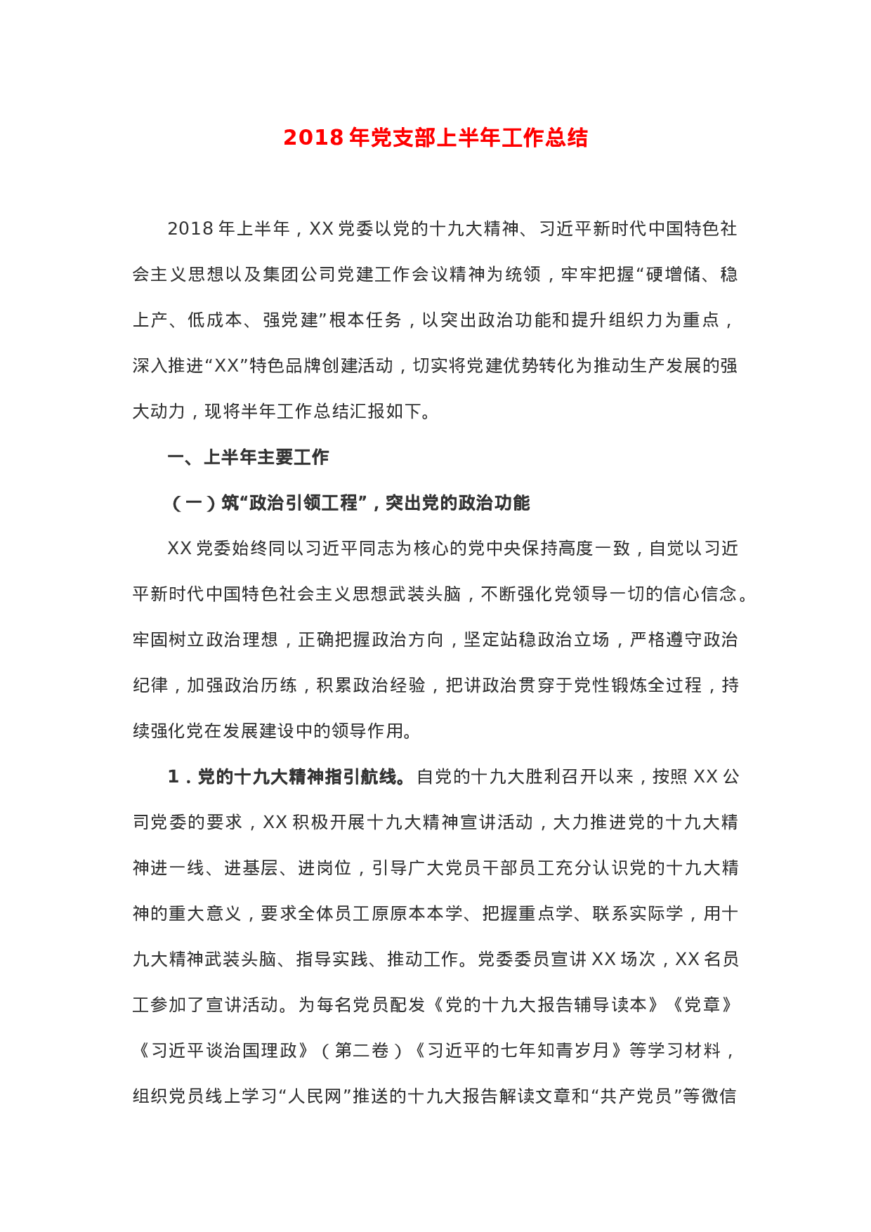 XX年党支部上半年工作总结.docx 第1页