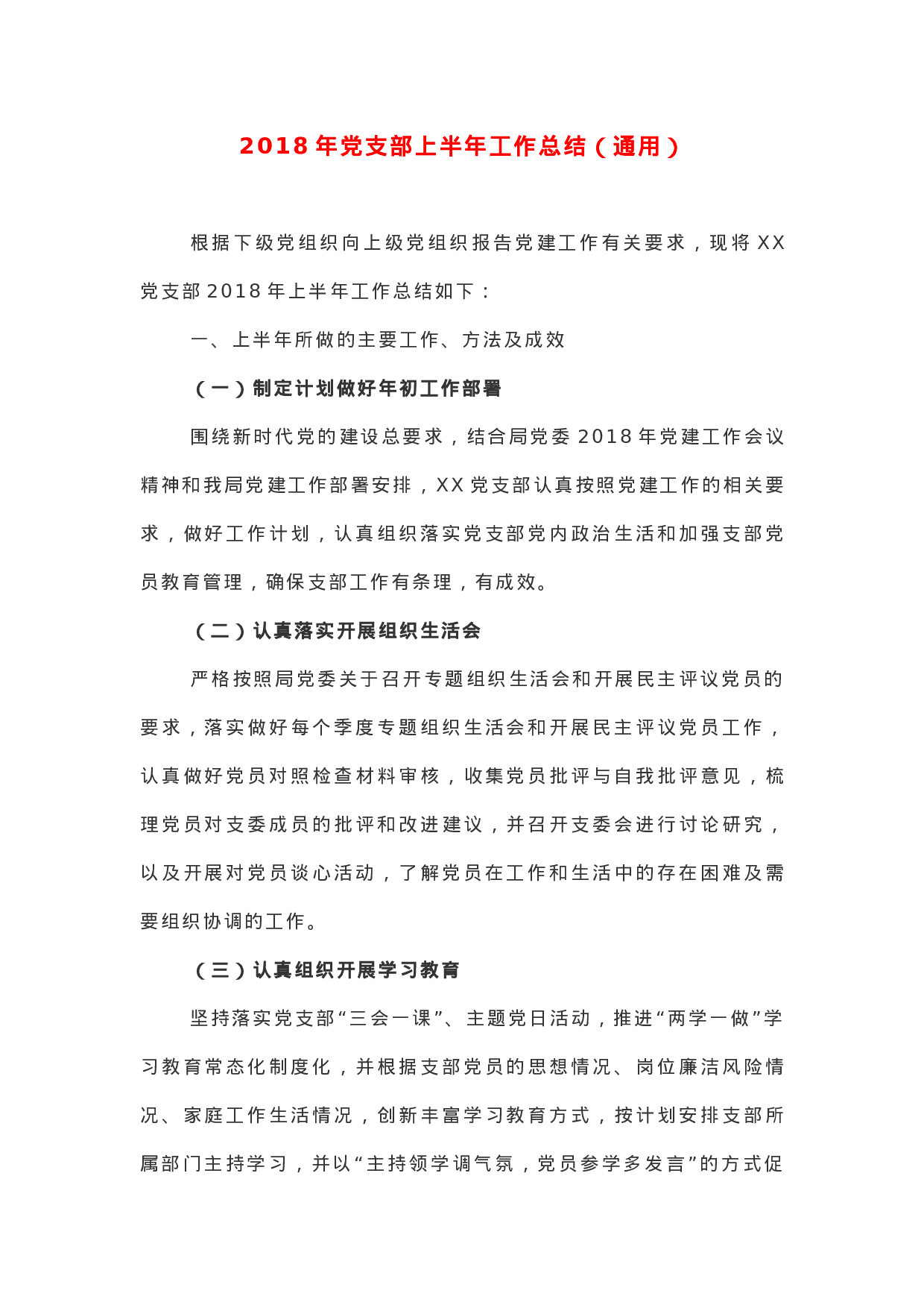 XX年党支部上半年工作总结（通用）.docx 第1页