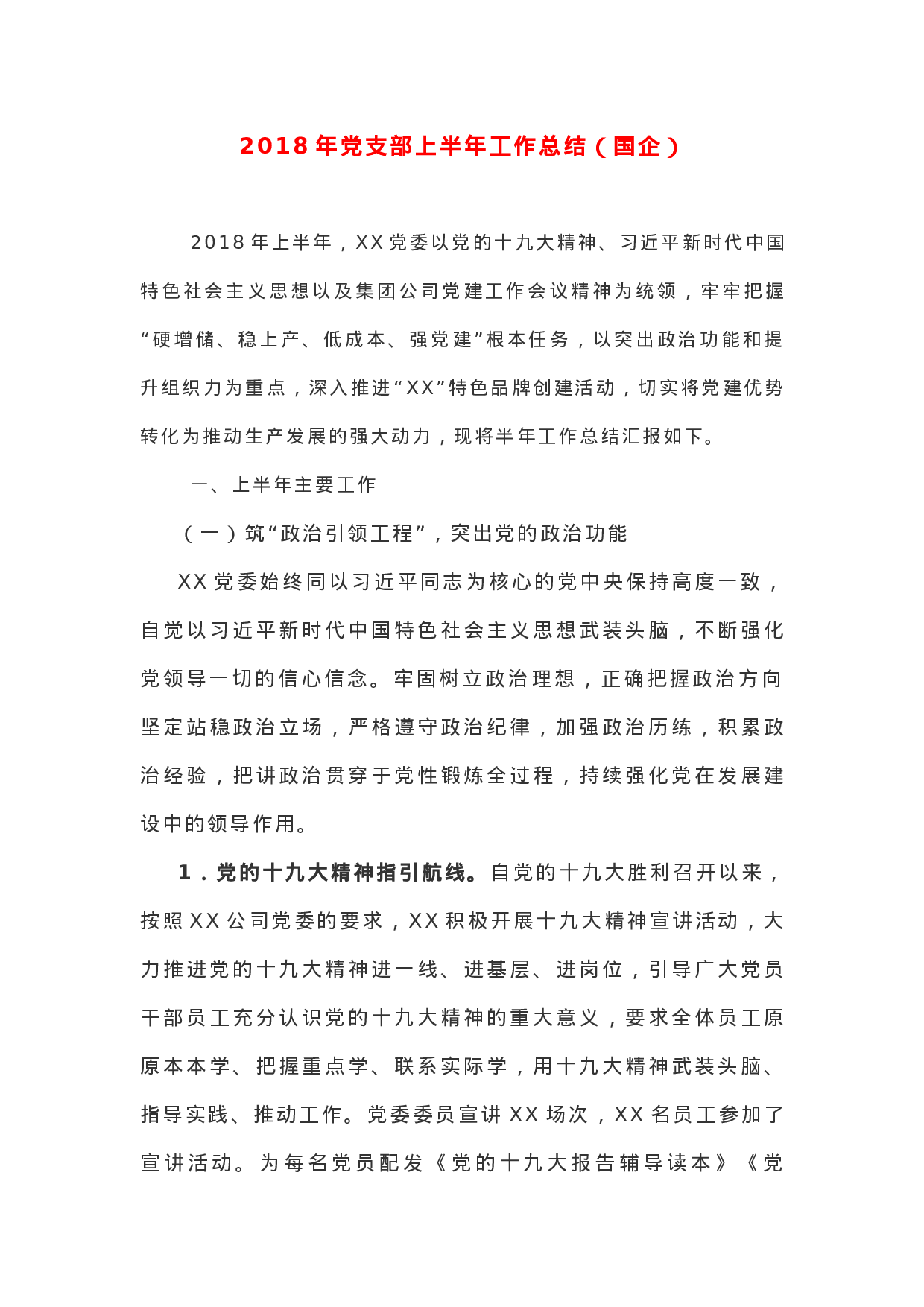 XX年党支部上半年工作总结（国企）.docx 第1页