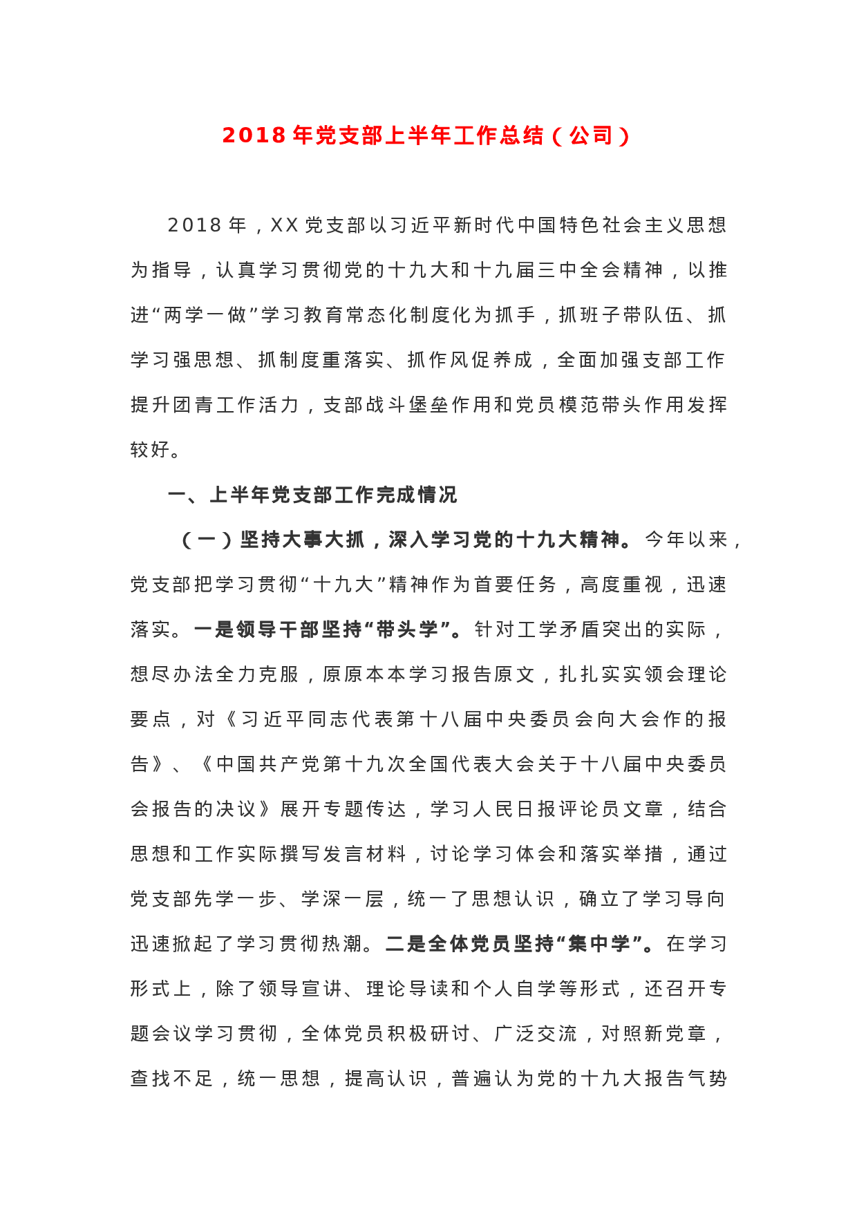 XX年党支部上半年工作总结（公司）.docx 第1页