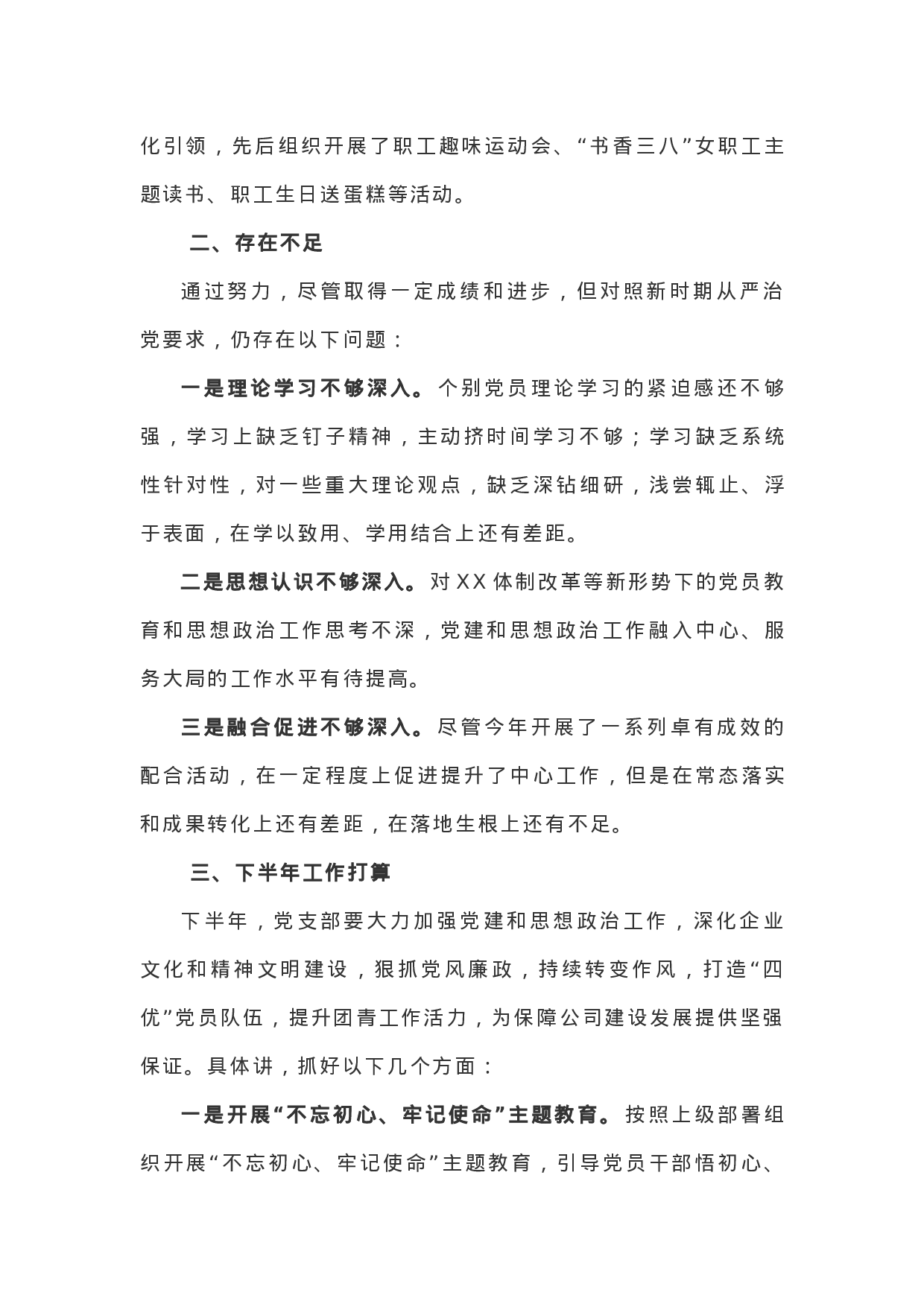 XX年党支部上半年工作总结（公司）.docx 第6页