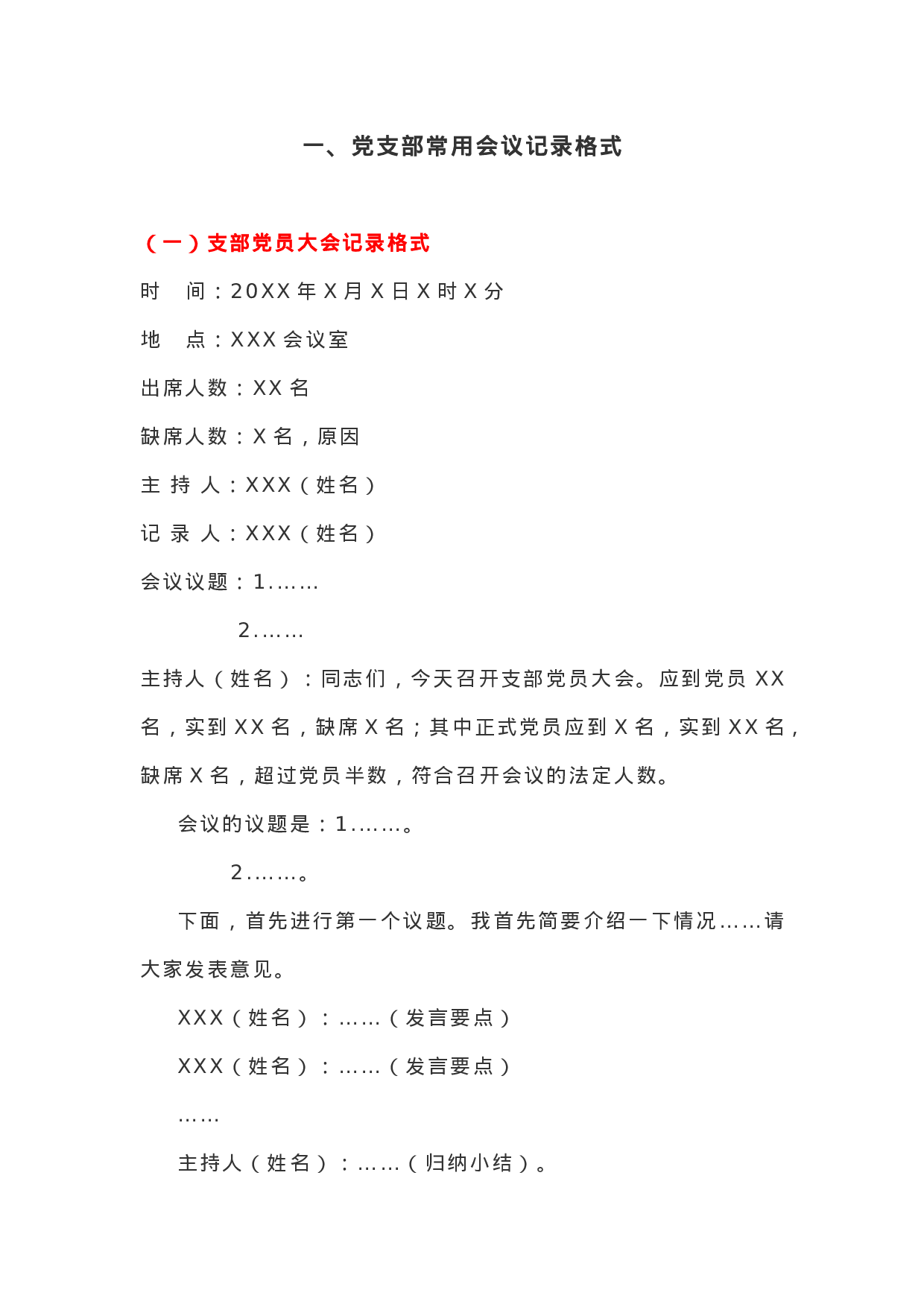 XX年党支部会议记录格式.docx 第1页