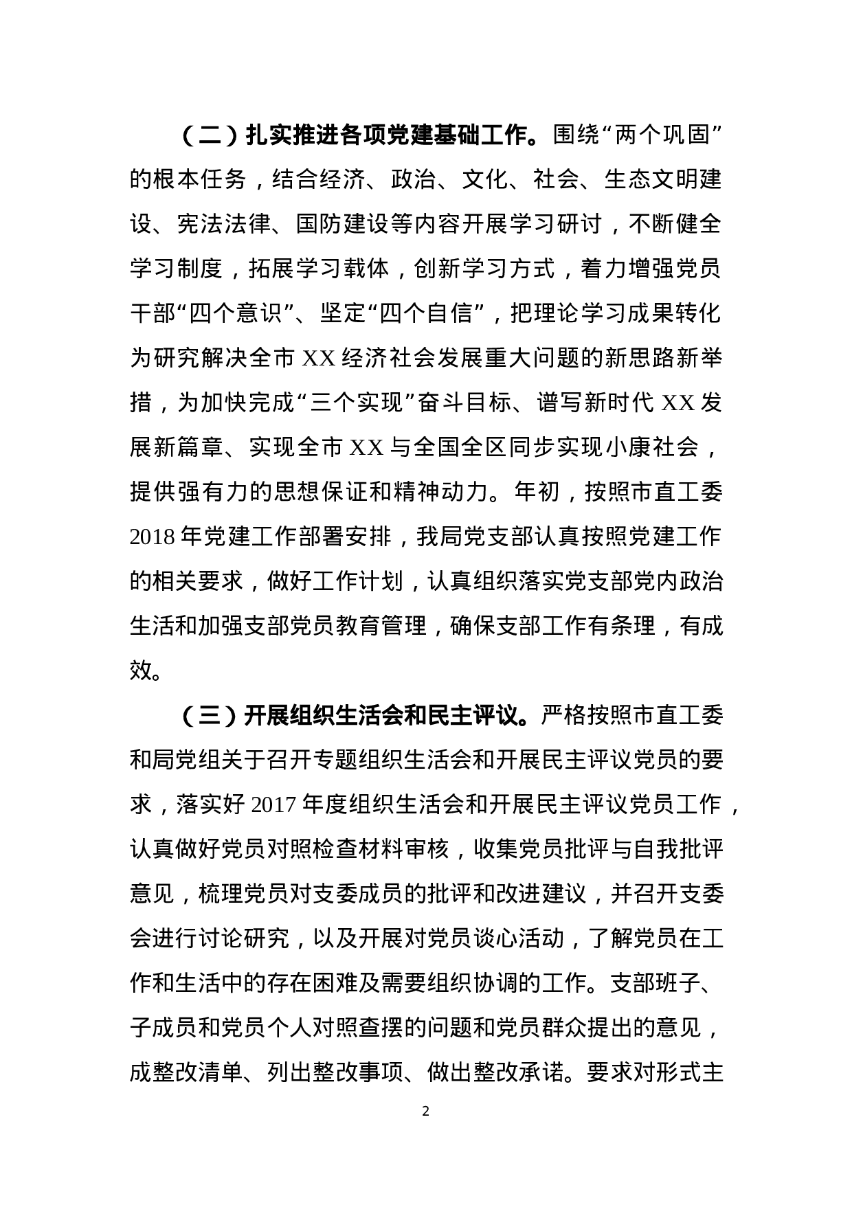 XX年党支部党建工作总结(9篇).docx 第2页