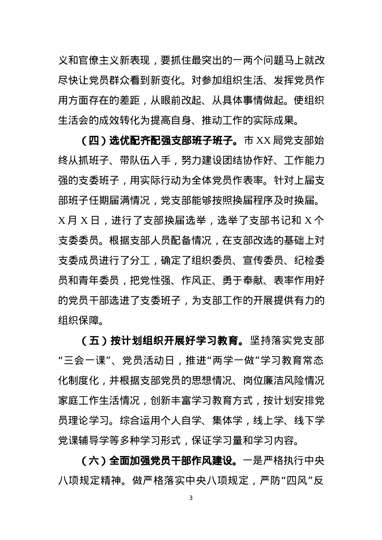 XX年党支部党建工作总结(9篇).docx 第3页
