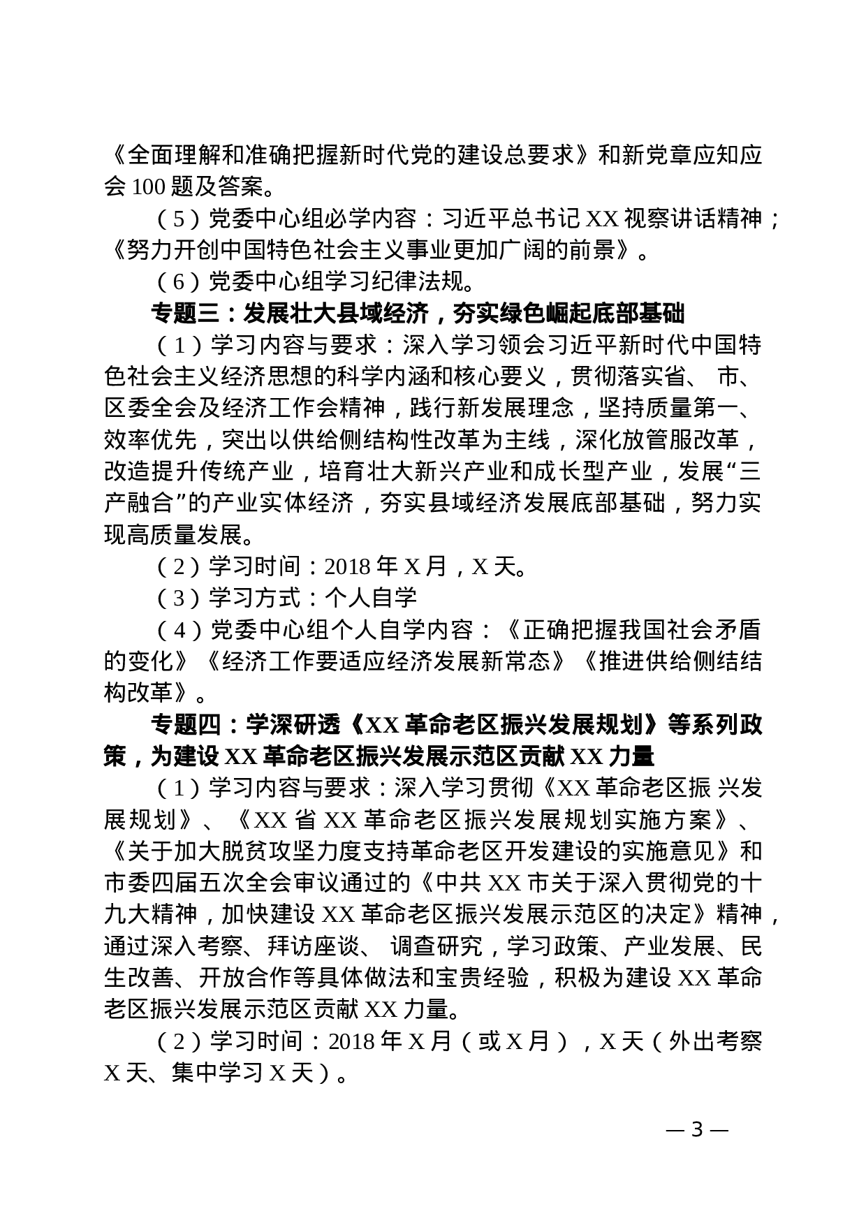 XX年党委中心组学习方案.docx 第3页