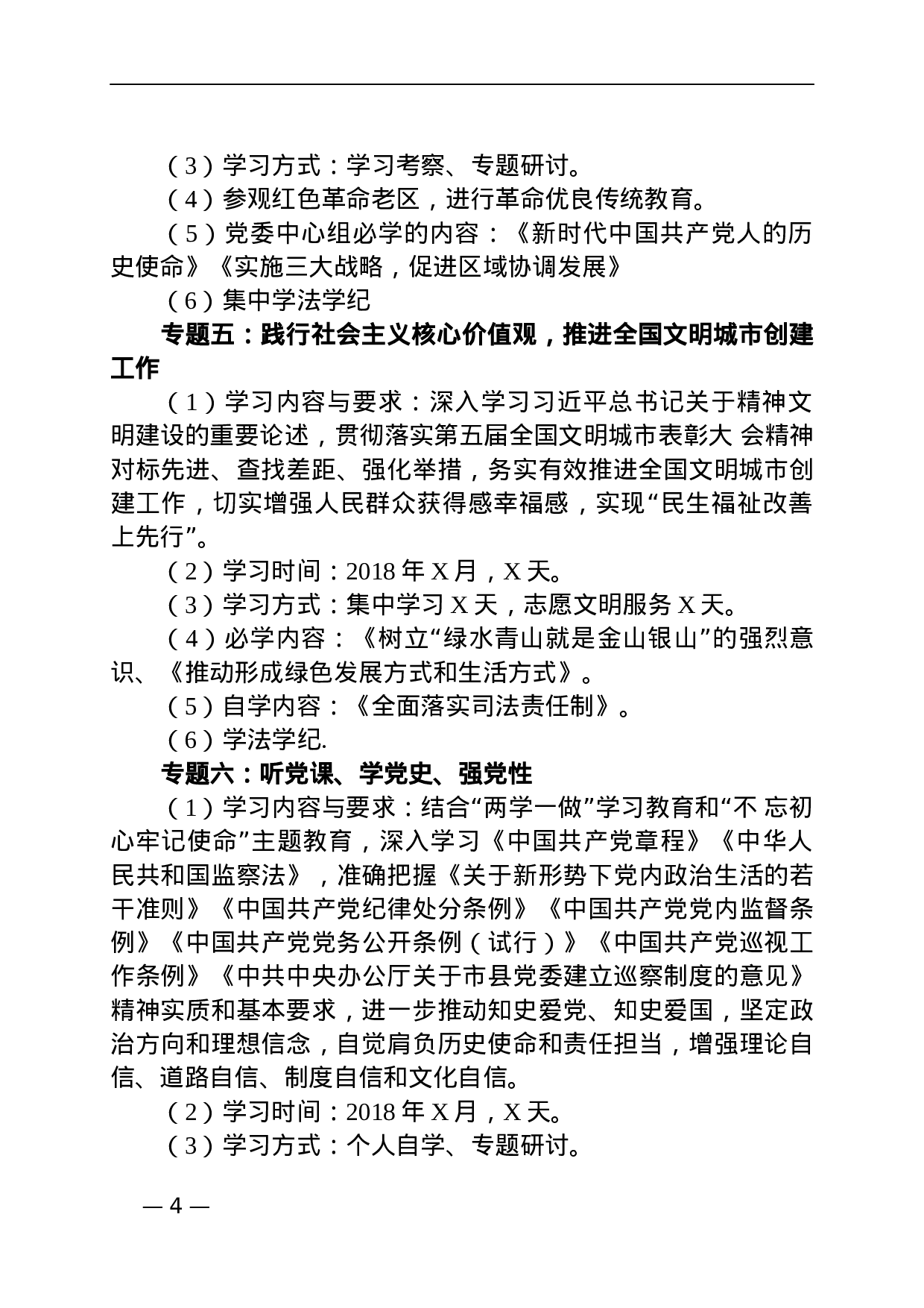 XX年党委中心组学习方案.docx 第4页
