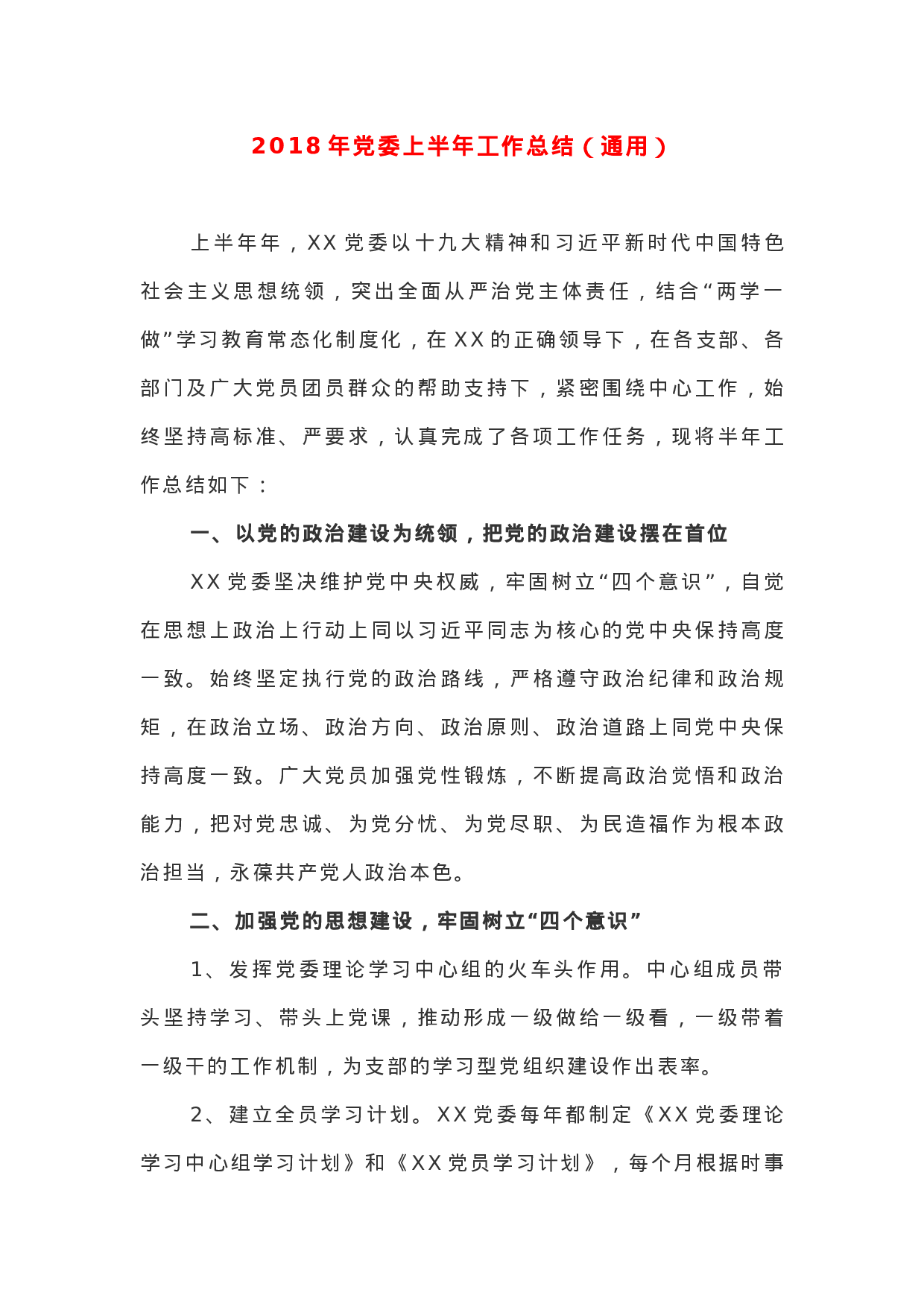 XX年党委上半年工作总结（通用）.docx 第1页