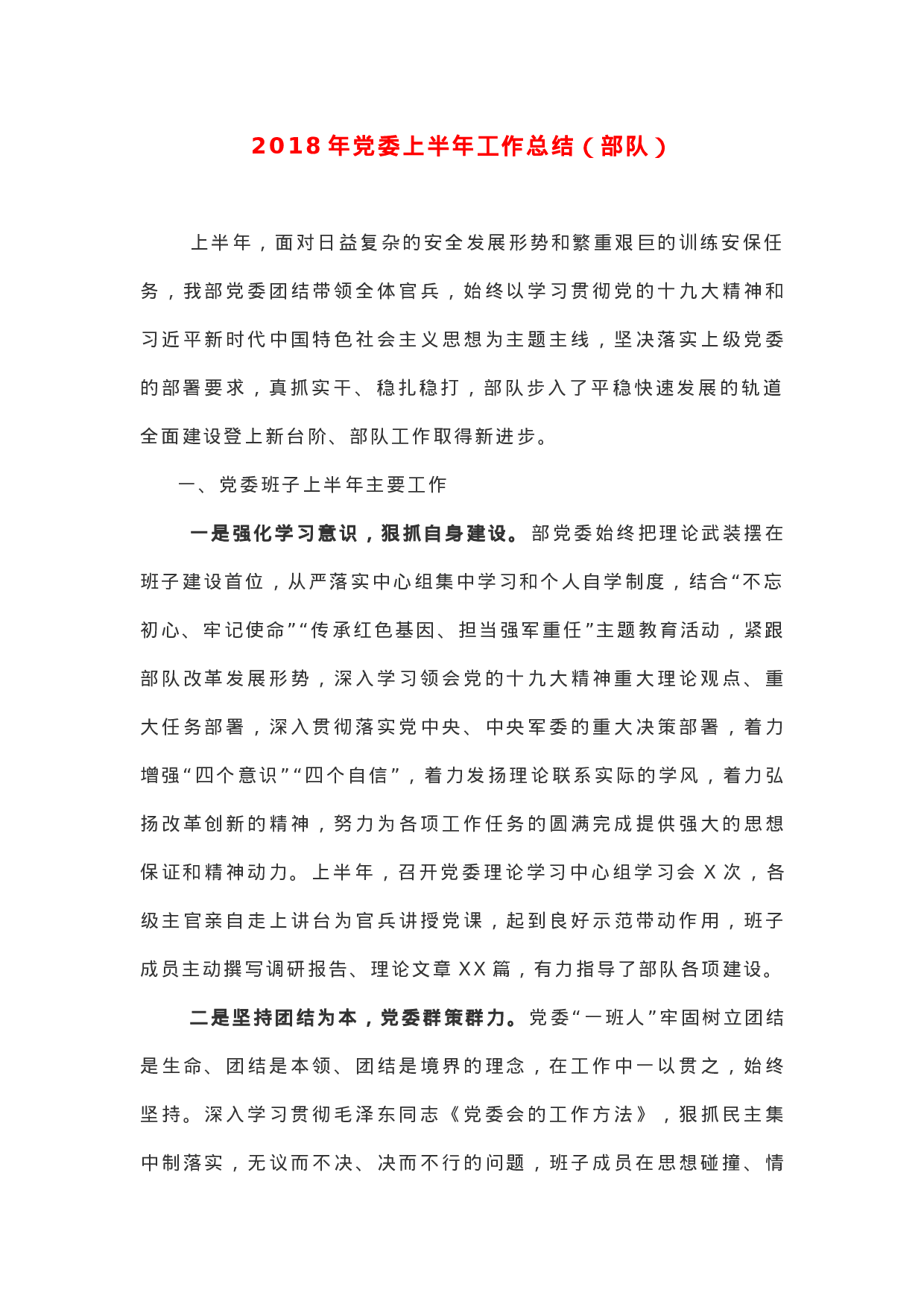 XX年党委上半年工作总结（部队）.docx 第1页
