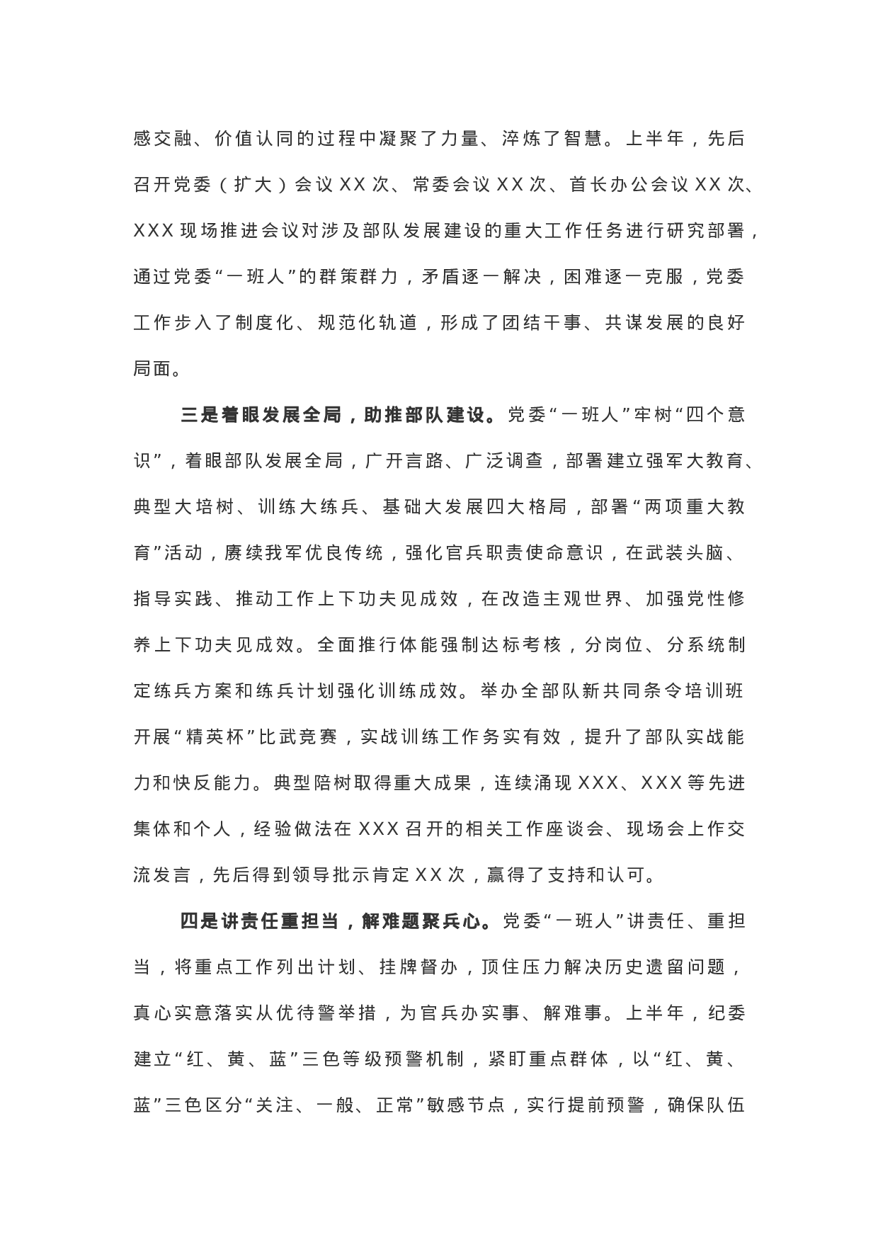 XX年党委上半年工作总结（部队）.docx 第2页