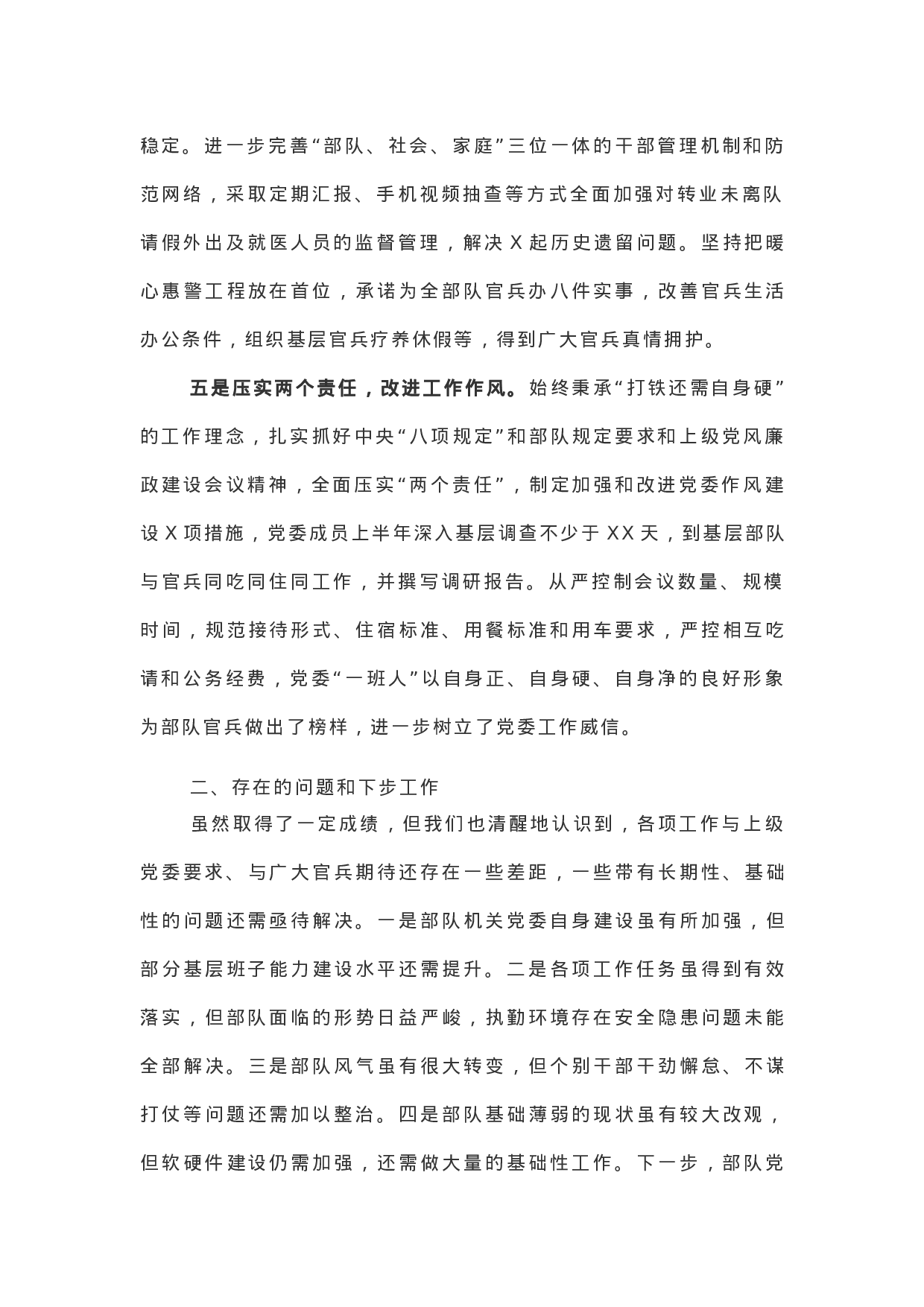 XX年党委上半年工作总结（部队）.docx 第3页