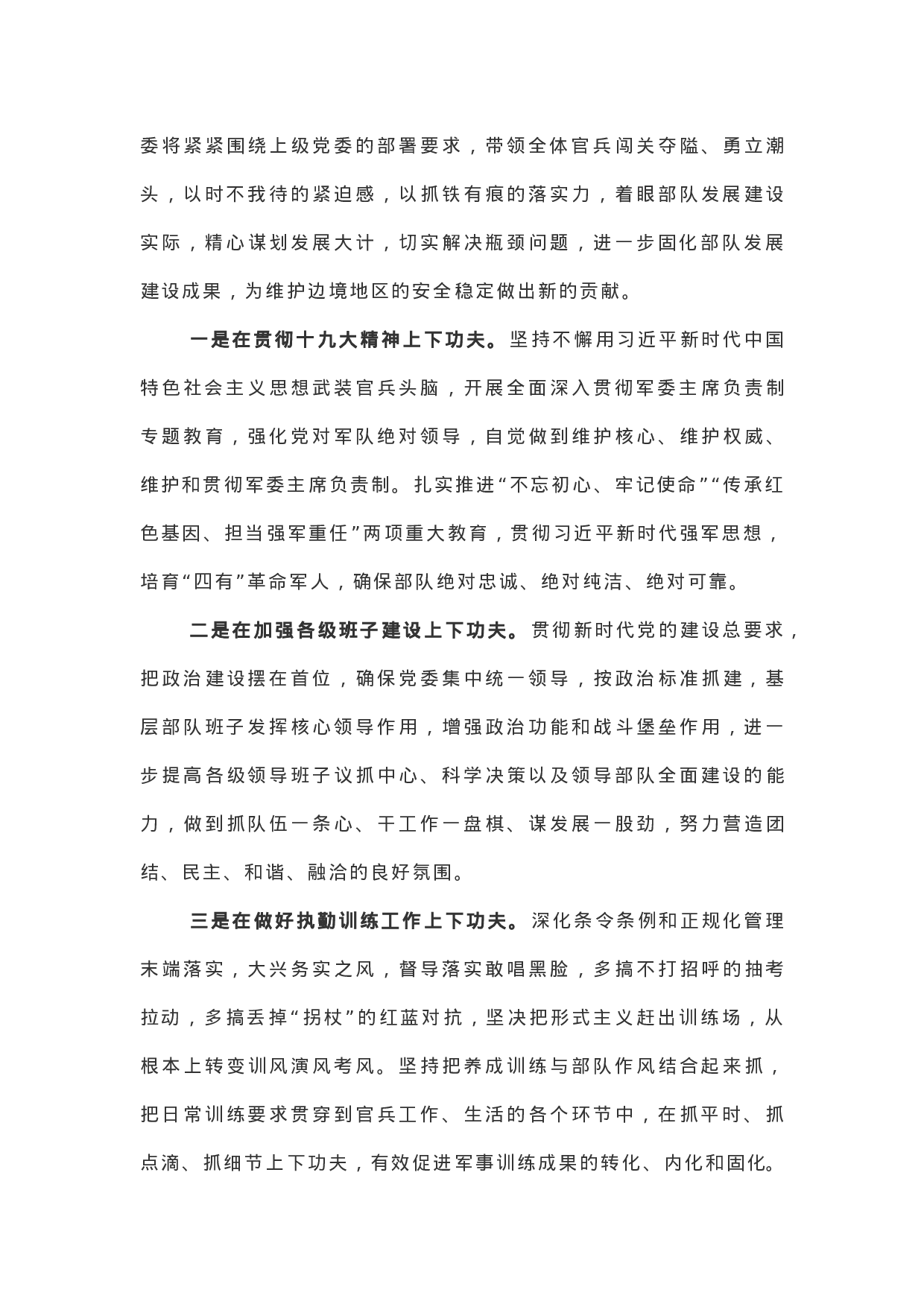 XX年党委上半年工作总结（部队）.docx 第4页