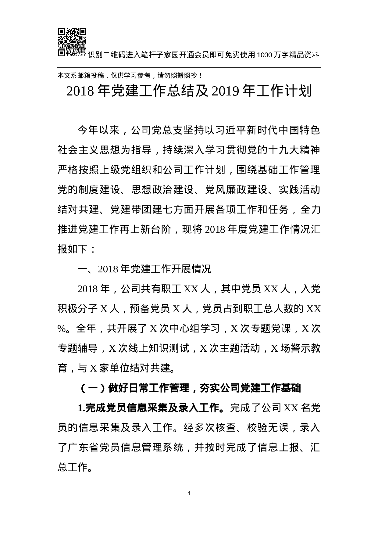 XX年党建工作总结及XX年工作计划（企业）.docx 第1页