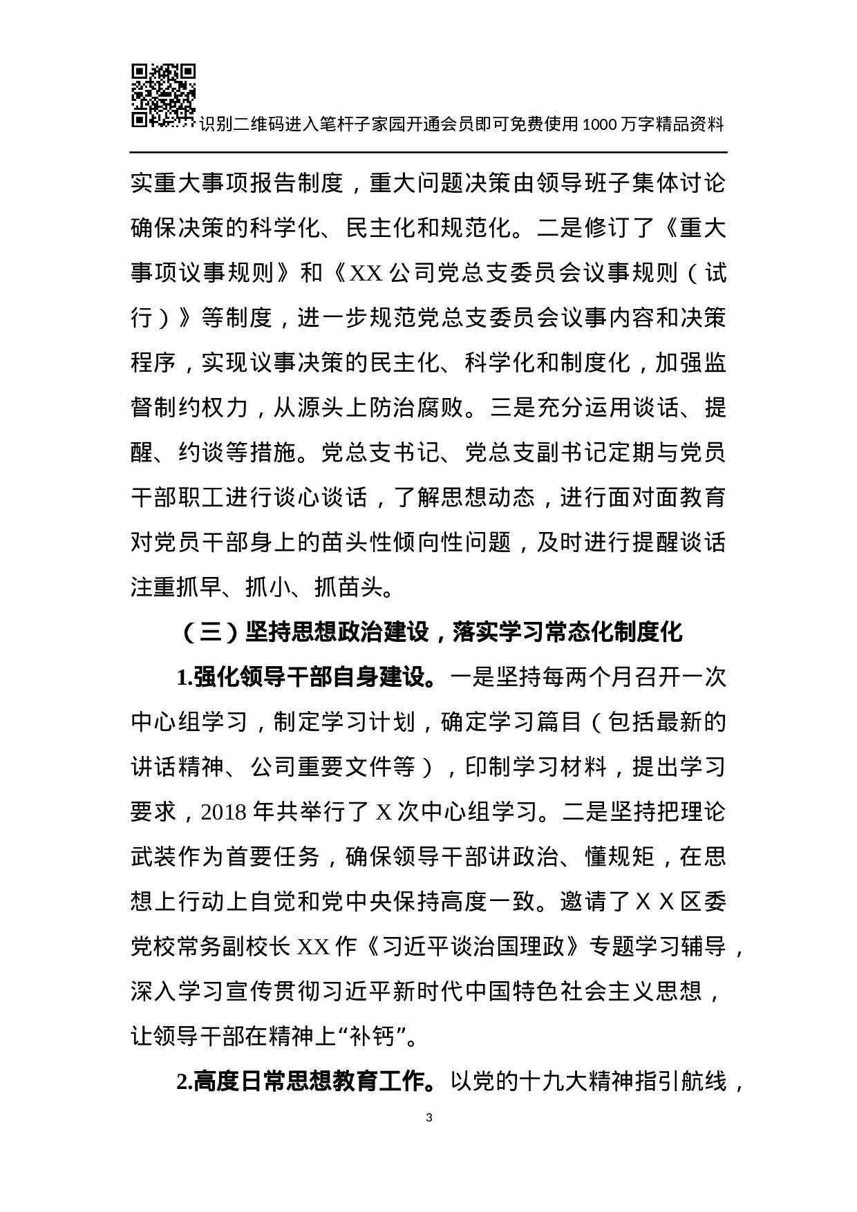 XX年党建工作总结及XX年工作计划（企业）.docx 第3页