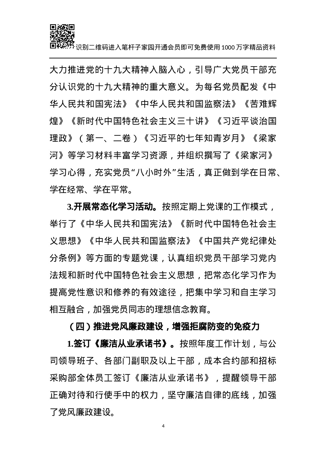 XX年党建工作总结及XX年工作计划（企业）.docx 第4页