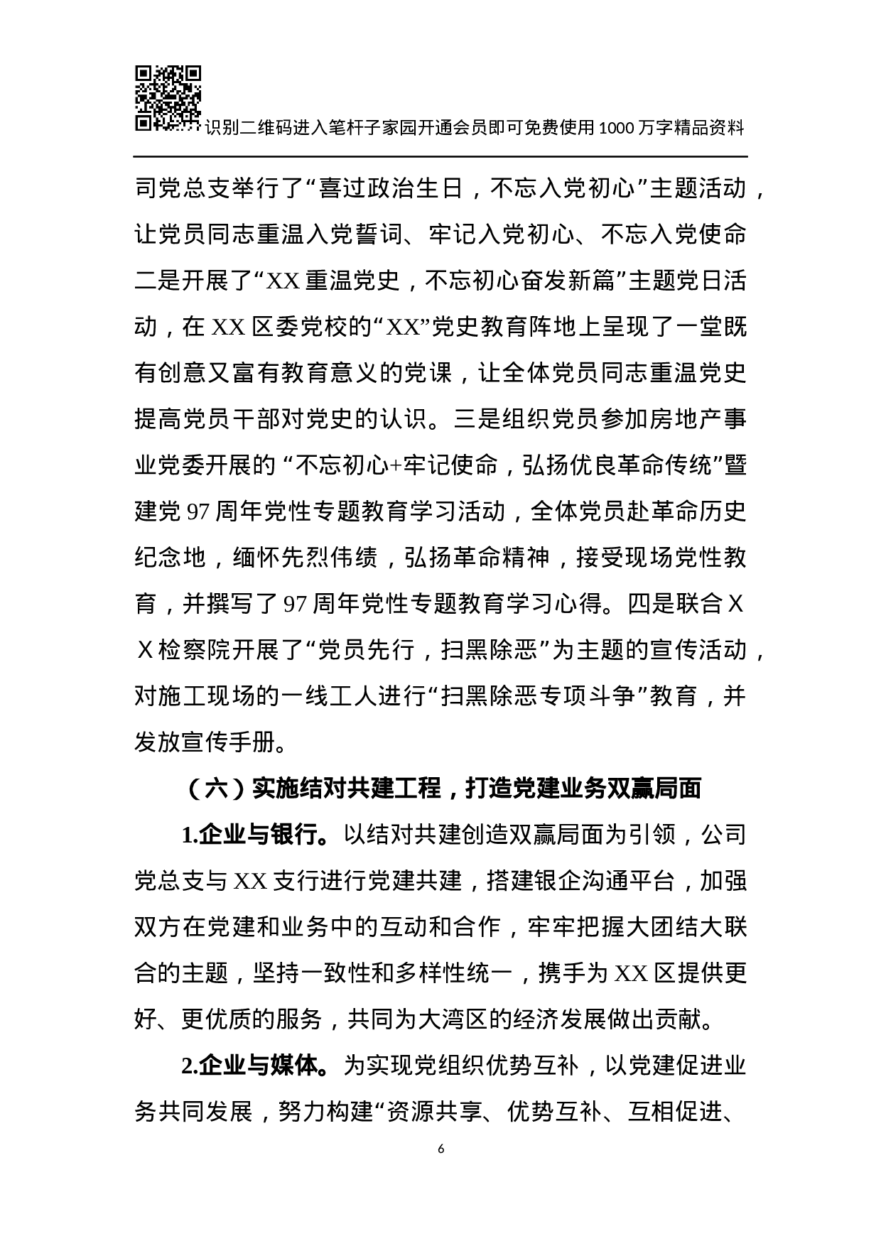 XX年党建工作总结及XX年工作计划（企业）.docx 第6页