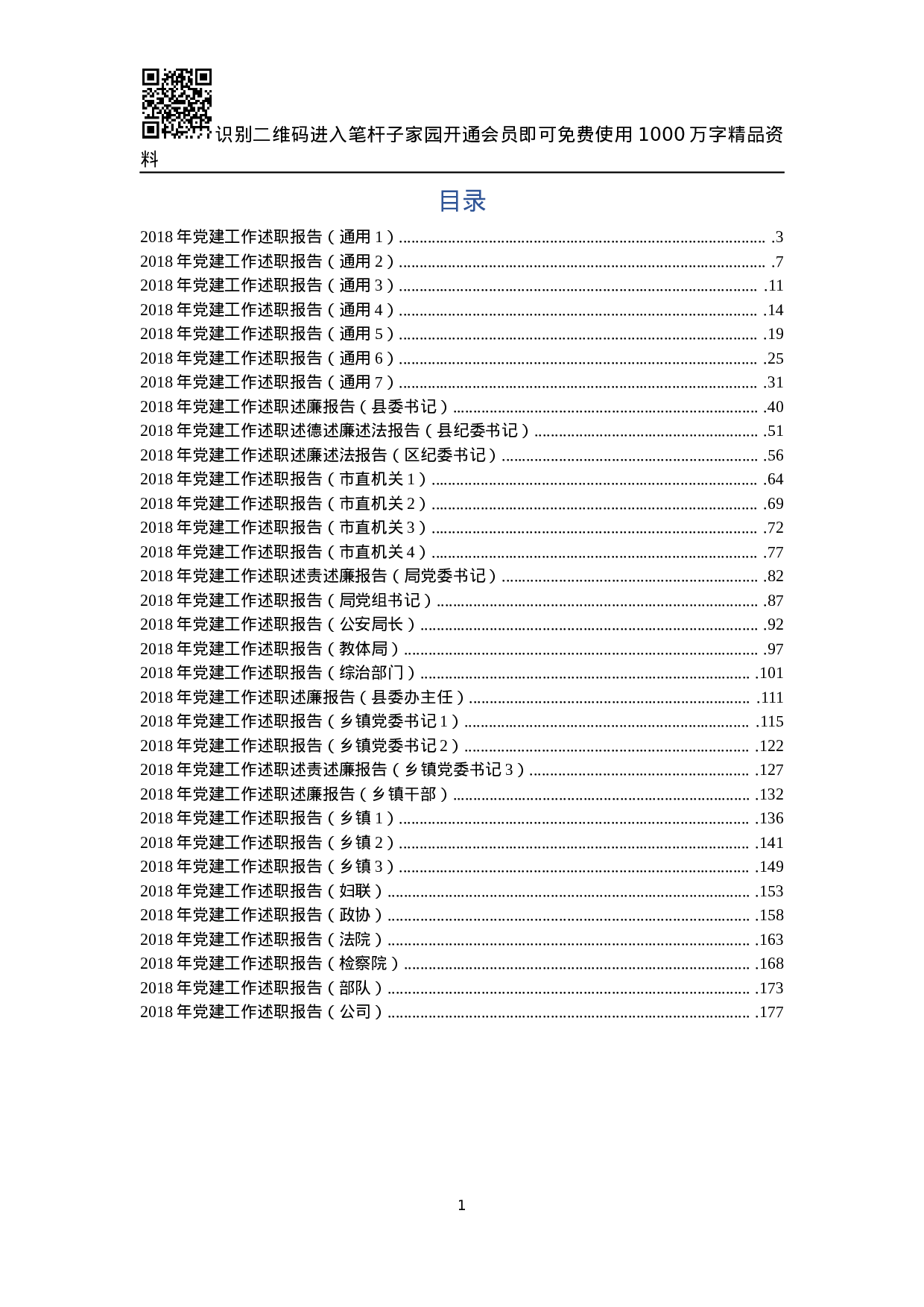 XX年党建工作述职报告大全(33篇).docx 第1页