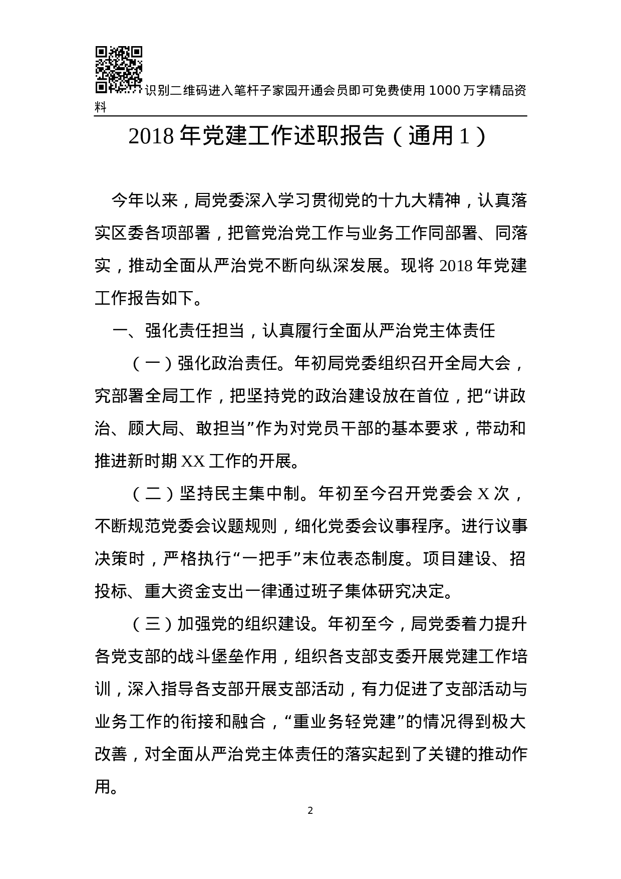 XX年党建工作述职报告大全(33篇).docx 第2页