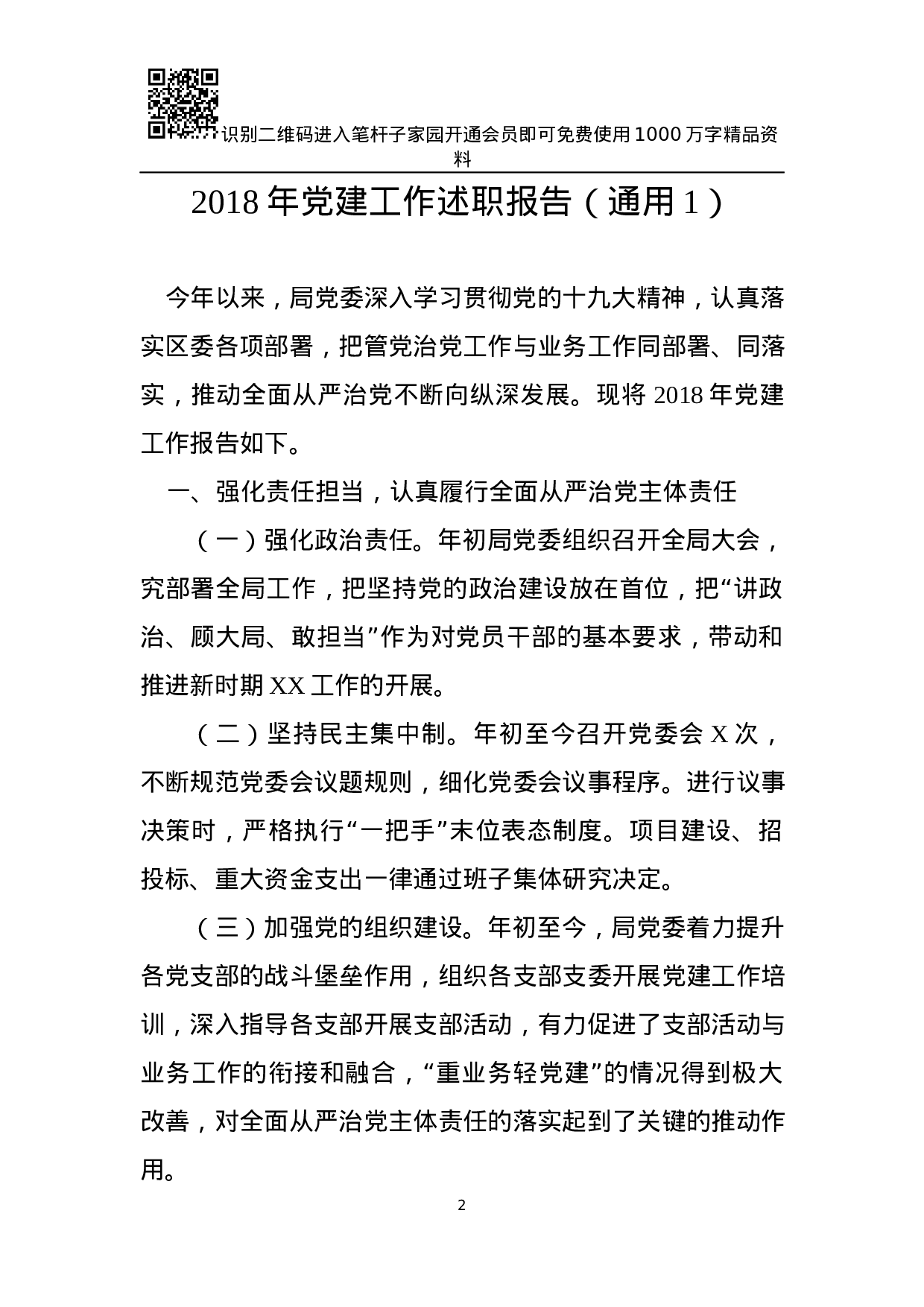 XX年党建工作述职报告大全(18篇).docx 第2页