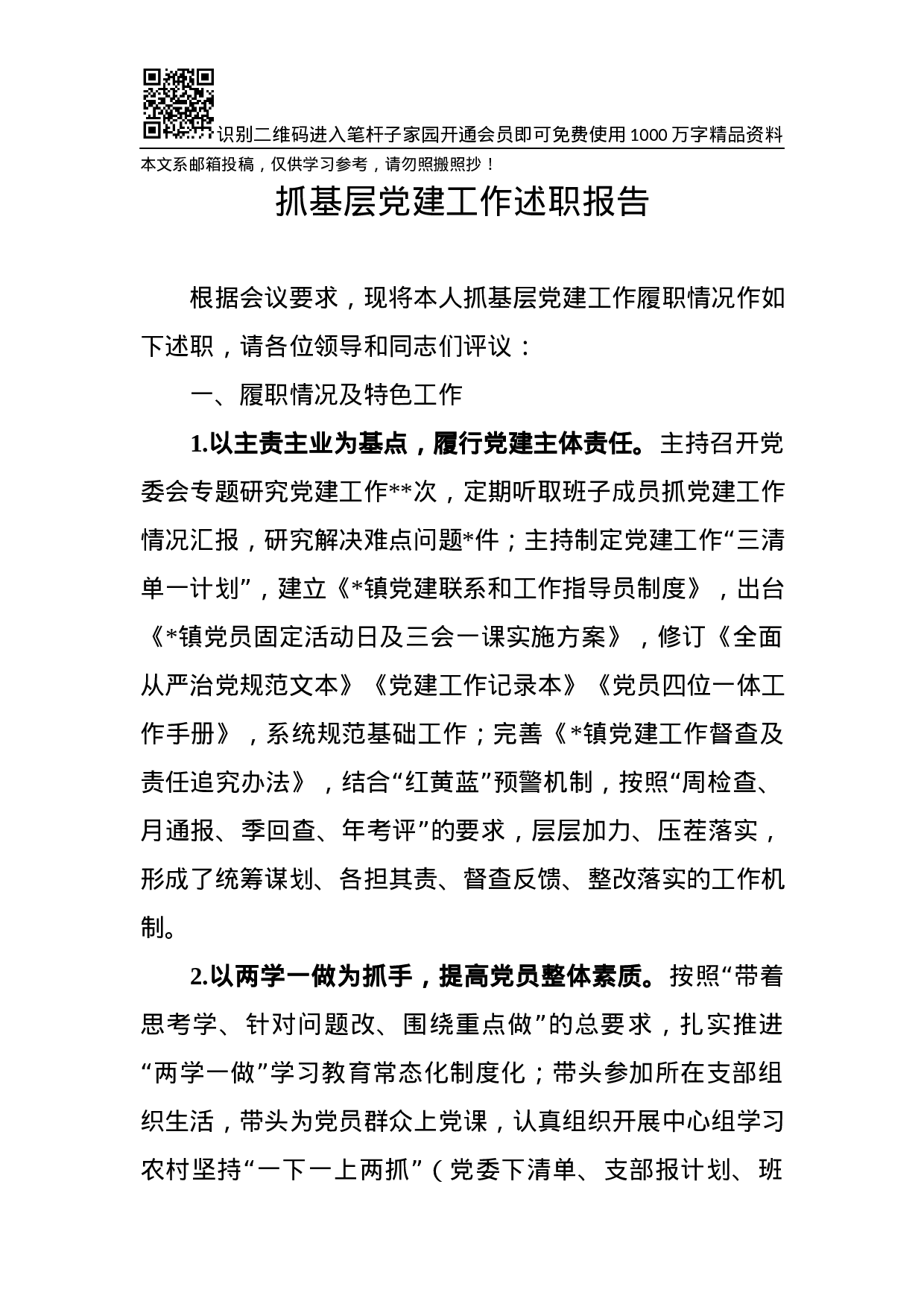 XX年党建工作述职报告（范文）.docx 第1页