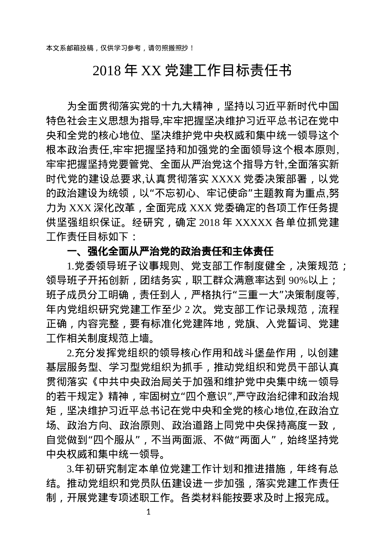 XX年党建工作目标责任书.docx 第1页