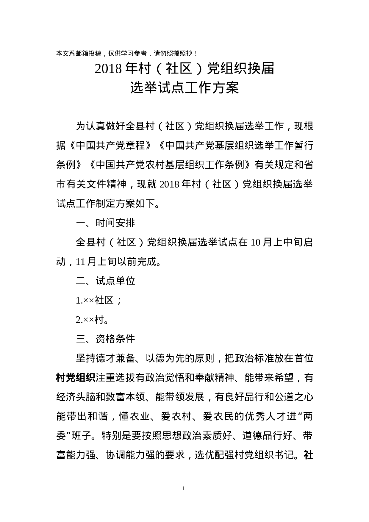 XX年村（社区）党组织换届工作方案 (1).docx 第1页