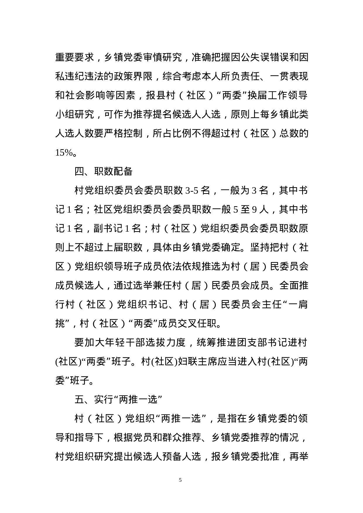 XX年村（社区）党组织换届工作方案 (1).docx 第5页