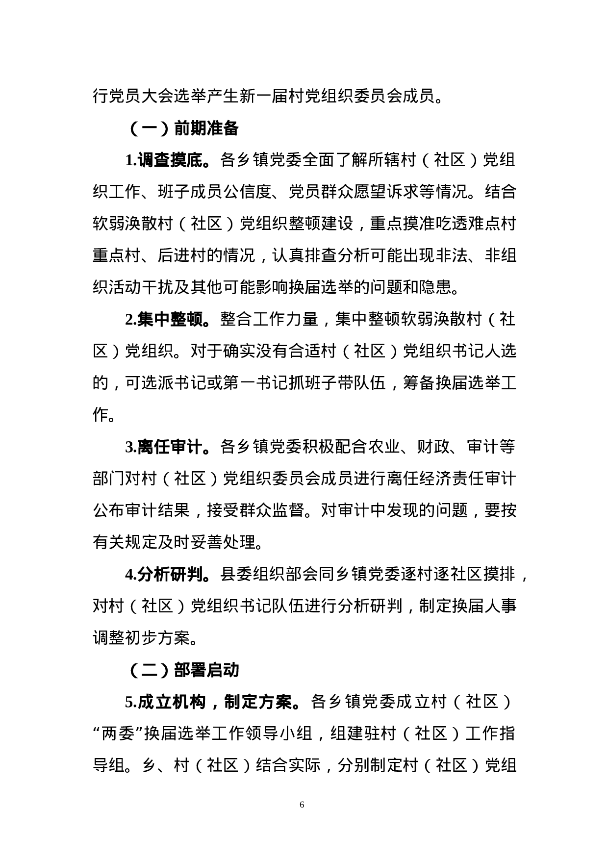 XX年村（社区）党组织换届工作方案 (1).docx 第6页