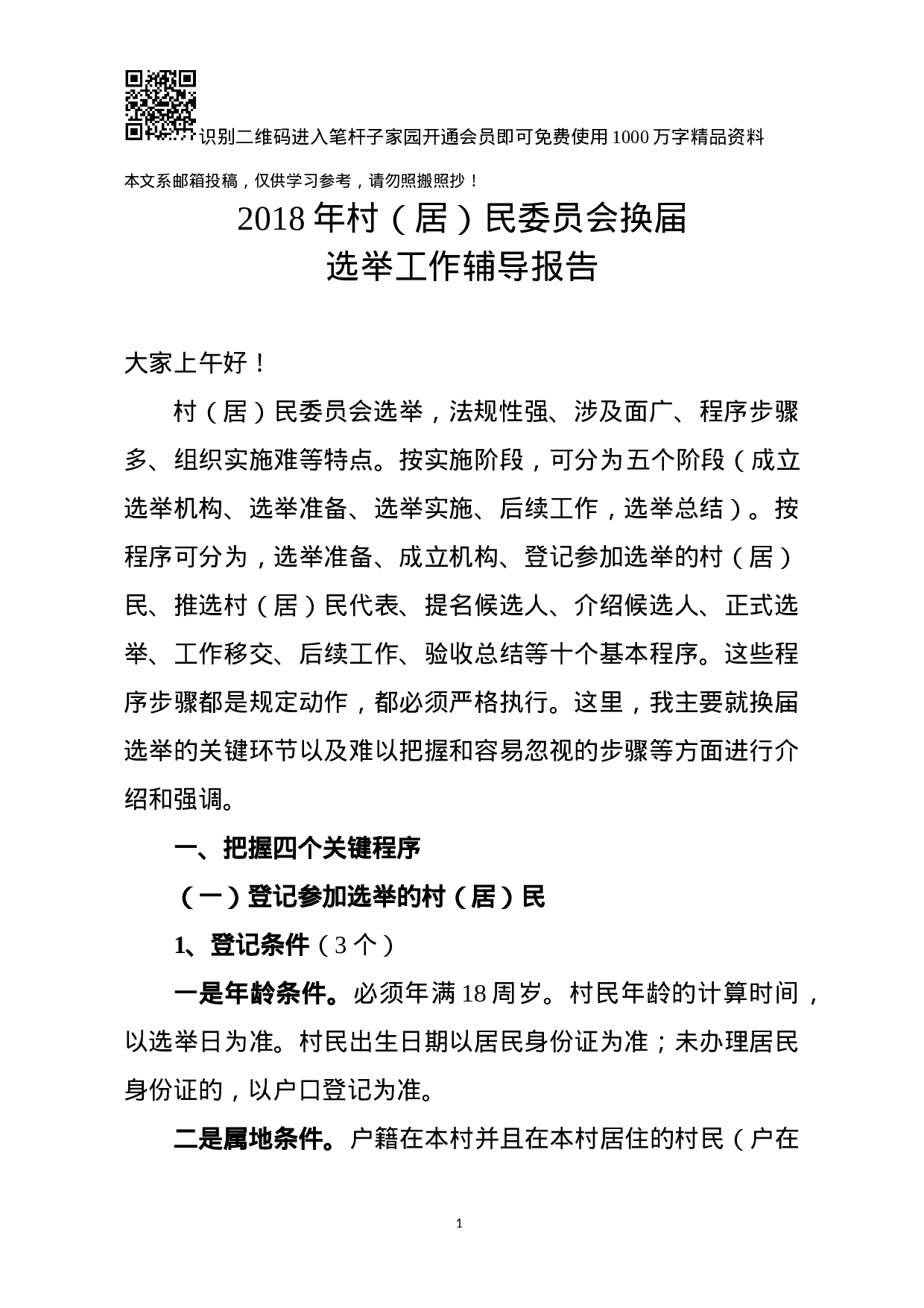 XX年村（居）民委员会换届选举工作辅导报告.docx 第1页