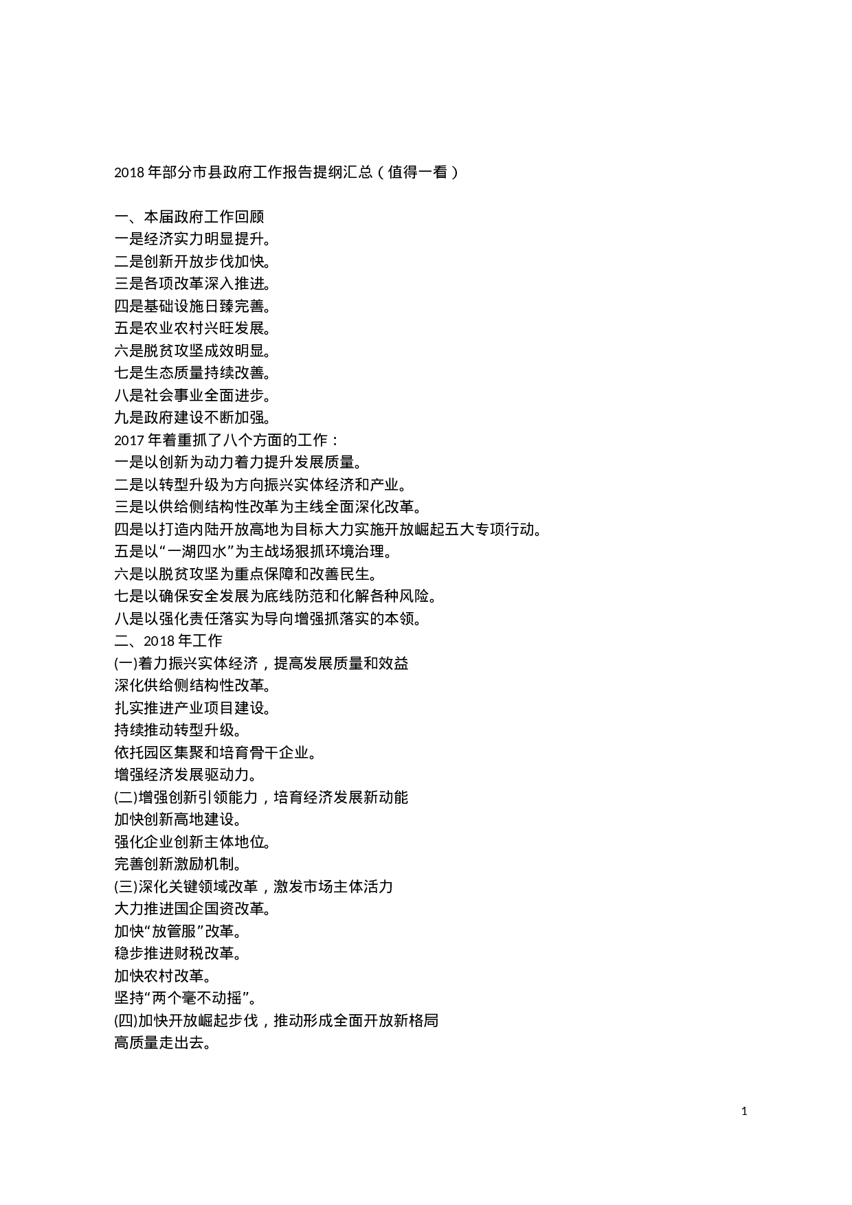 XX年部分市县政府工作报告提纲汇总.docx 第1页