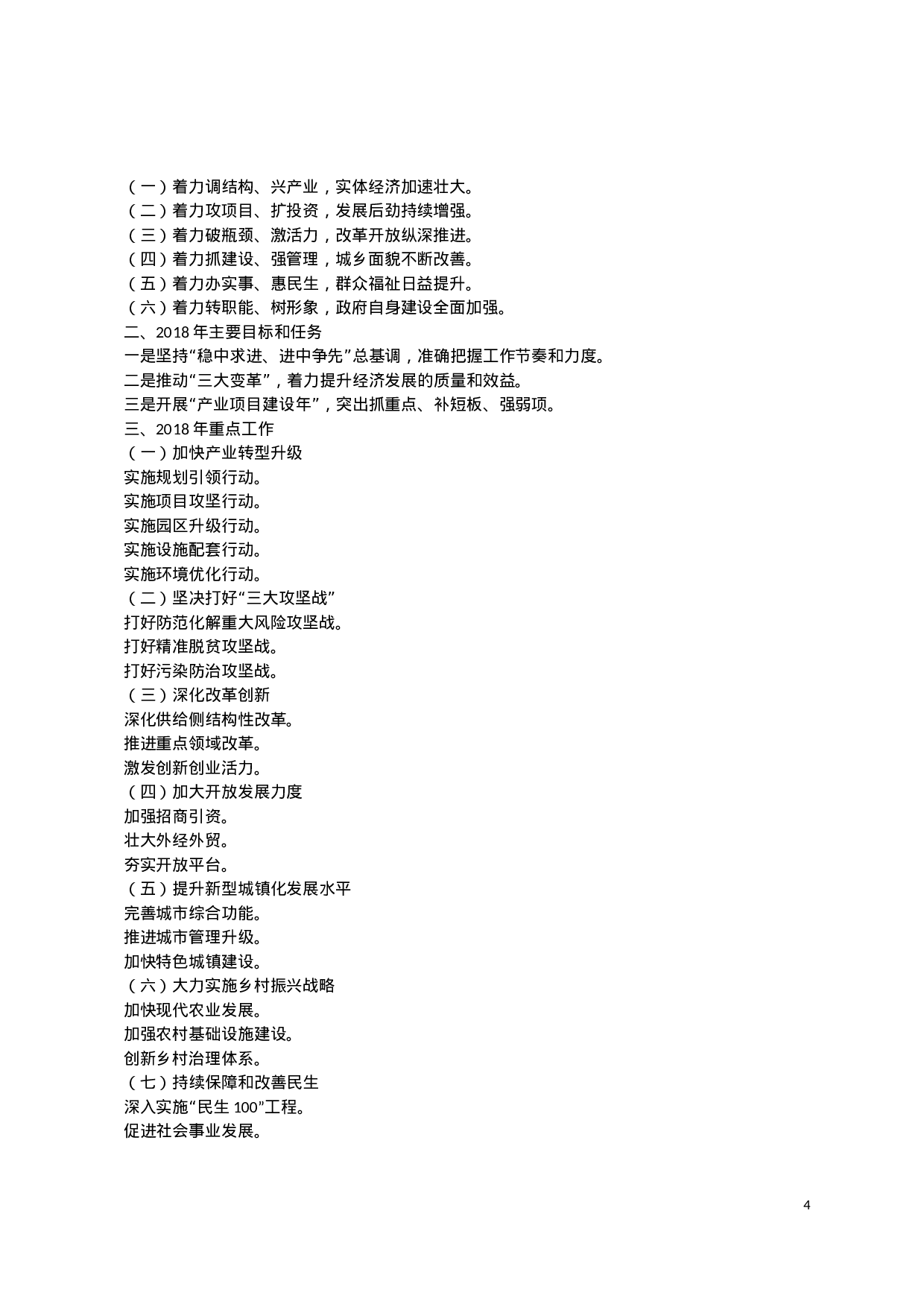 XX年部分市县政府工作报告提纲汇总.docx 第4页
