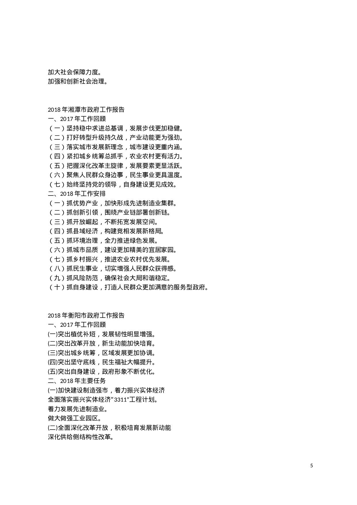 XX年部分市县政府工作报告提纲汇总.docx 第5页