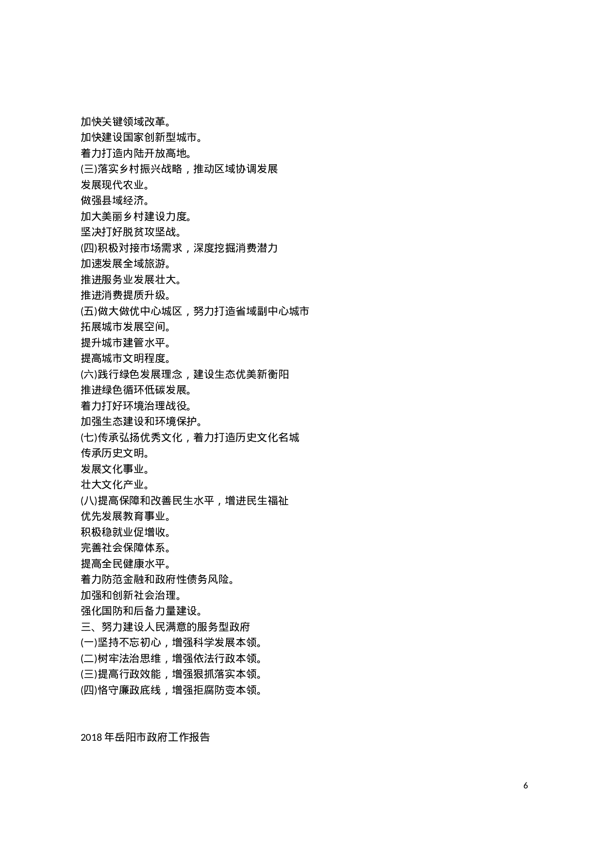 XX年部分市县政府工作报告提纲汇总.docx 第6页