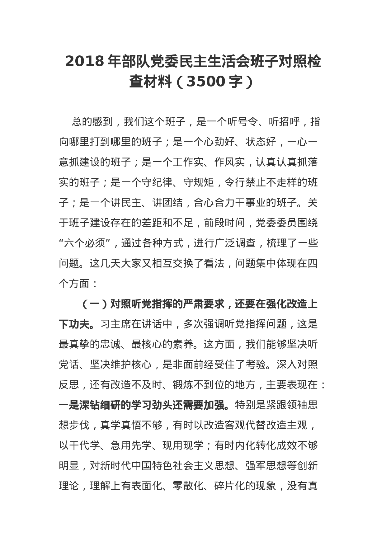 XXX年部队党委民主生活会班子对照检查材料（3500字）.docx 第1页