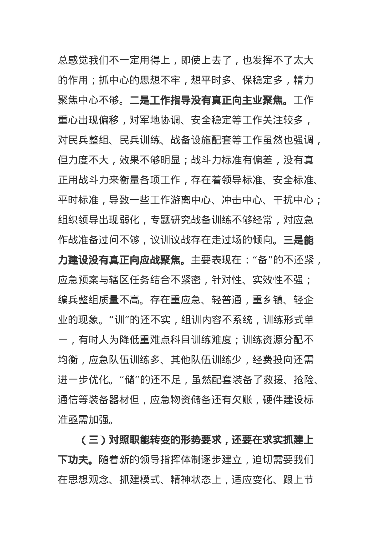 XXX年部队党委民主生活会班子对照检查材料（3500字）.docx 第3页