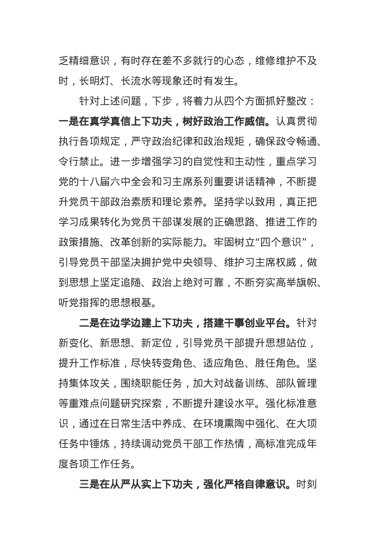 XXX年部队党委民主生活会班子对照检查材料（3500字）.docx 第6页