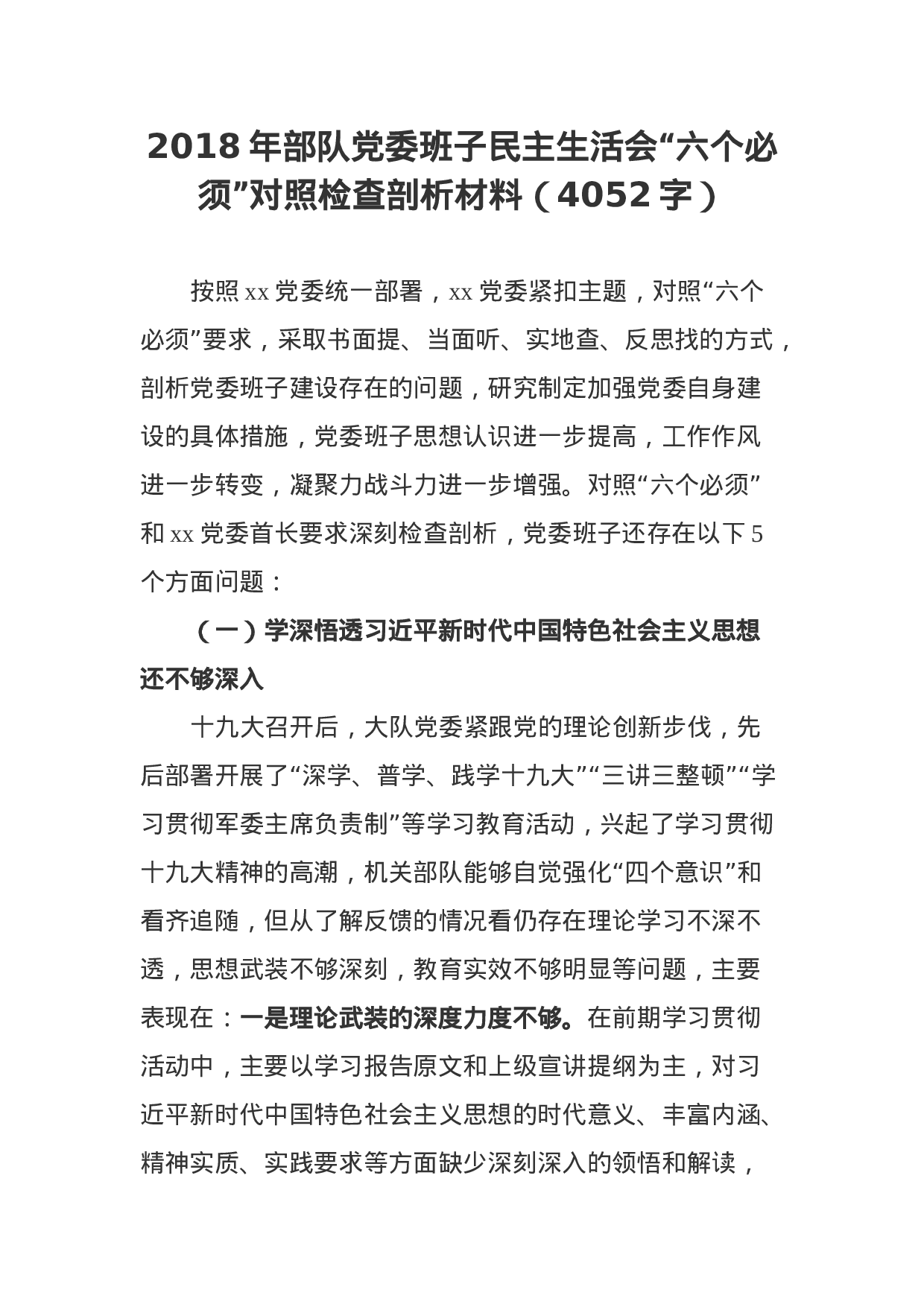XX年部队党委班子民主生活会“六个必须”对照检查剖析材料（4052字）.docx 第1页