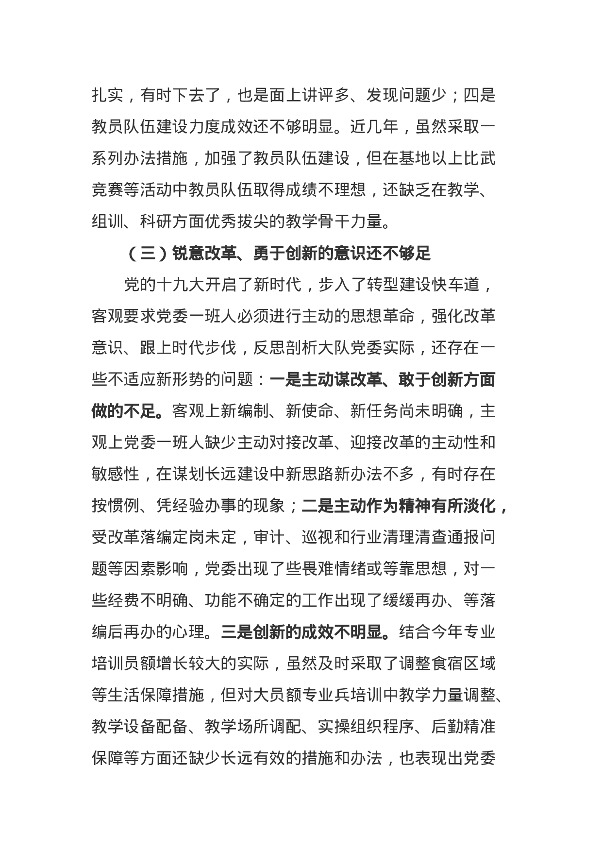 XX年部队党委班子民主生活会“六个必须”对照检查剖析材料（4052字）.docx 第3页